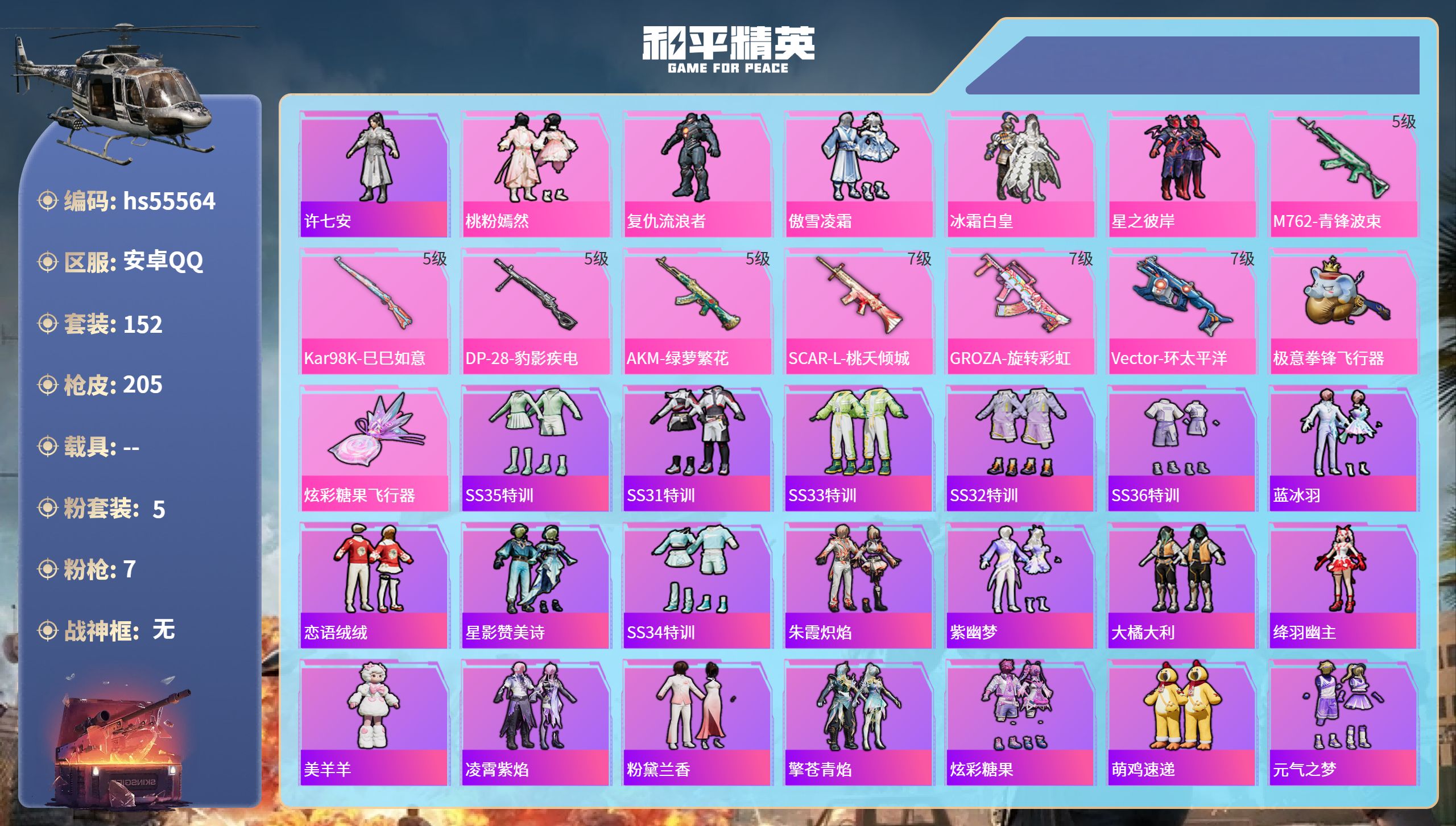 和平精英账号安卓QQ0载具-152套装-205枪皮-hs55564 安卓手Q-13王牌印记-5粉装-7特效枪-63650