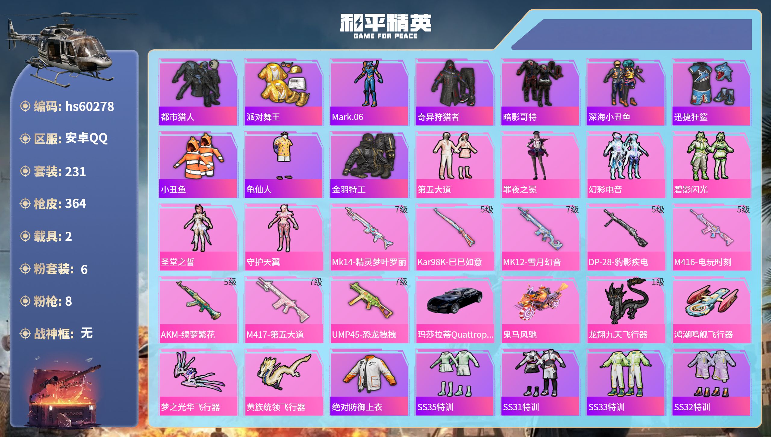和平精英账号安卓QQhs60278 安卓手Q-19王牌印记-6粉装-8特效枪-2载具-热力值-231套装-364枪皮-3