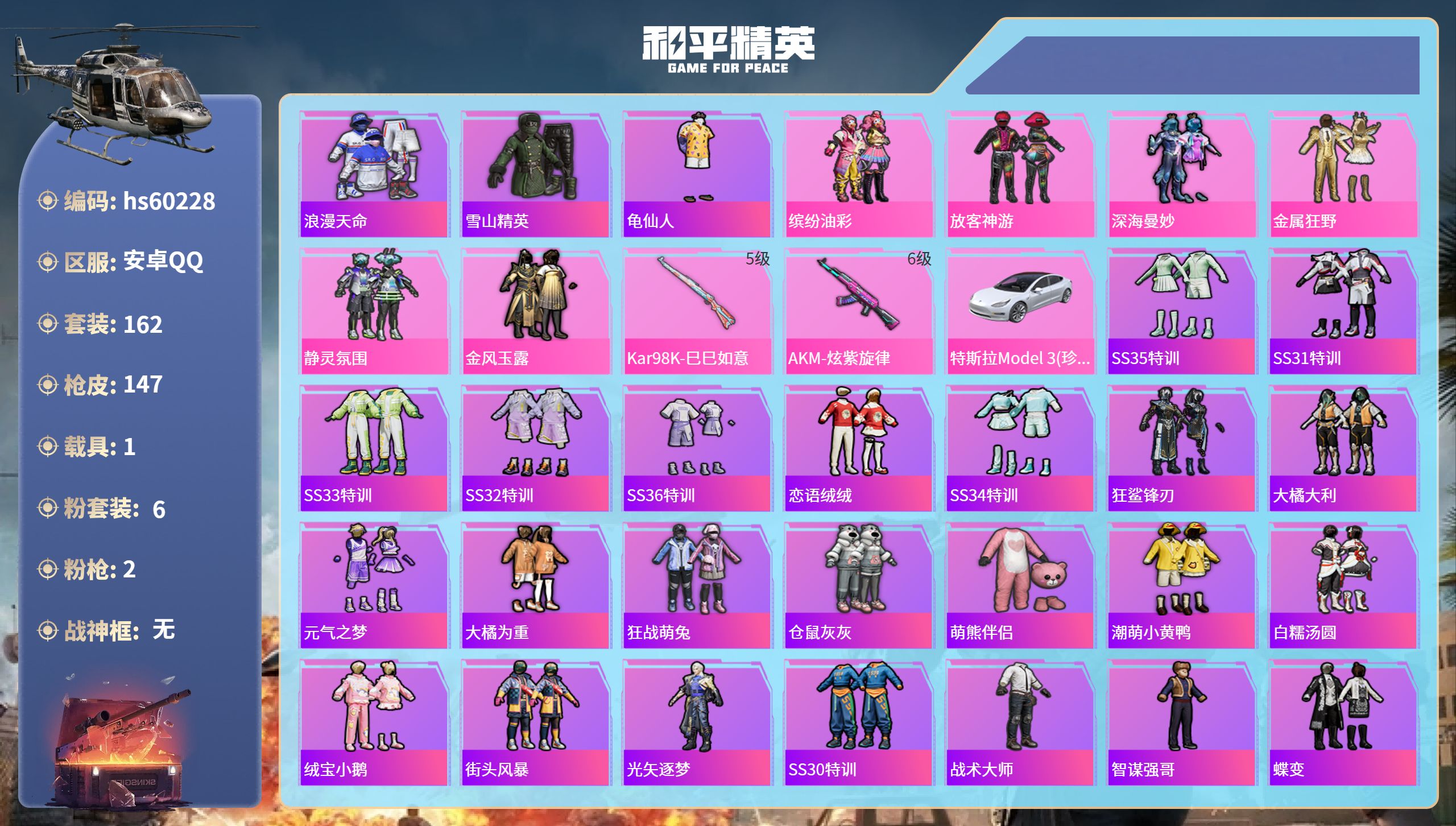 和平精英账号安卓QQhs60228 安卓手Q-9王牌印记-6粉装-2特效枪-1载具-51397热力值-162套装-147