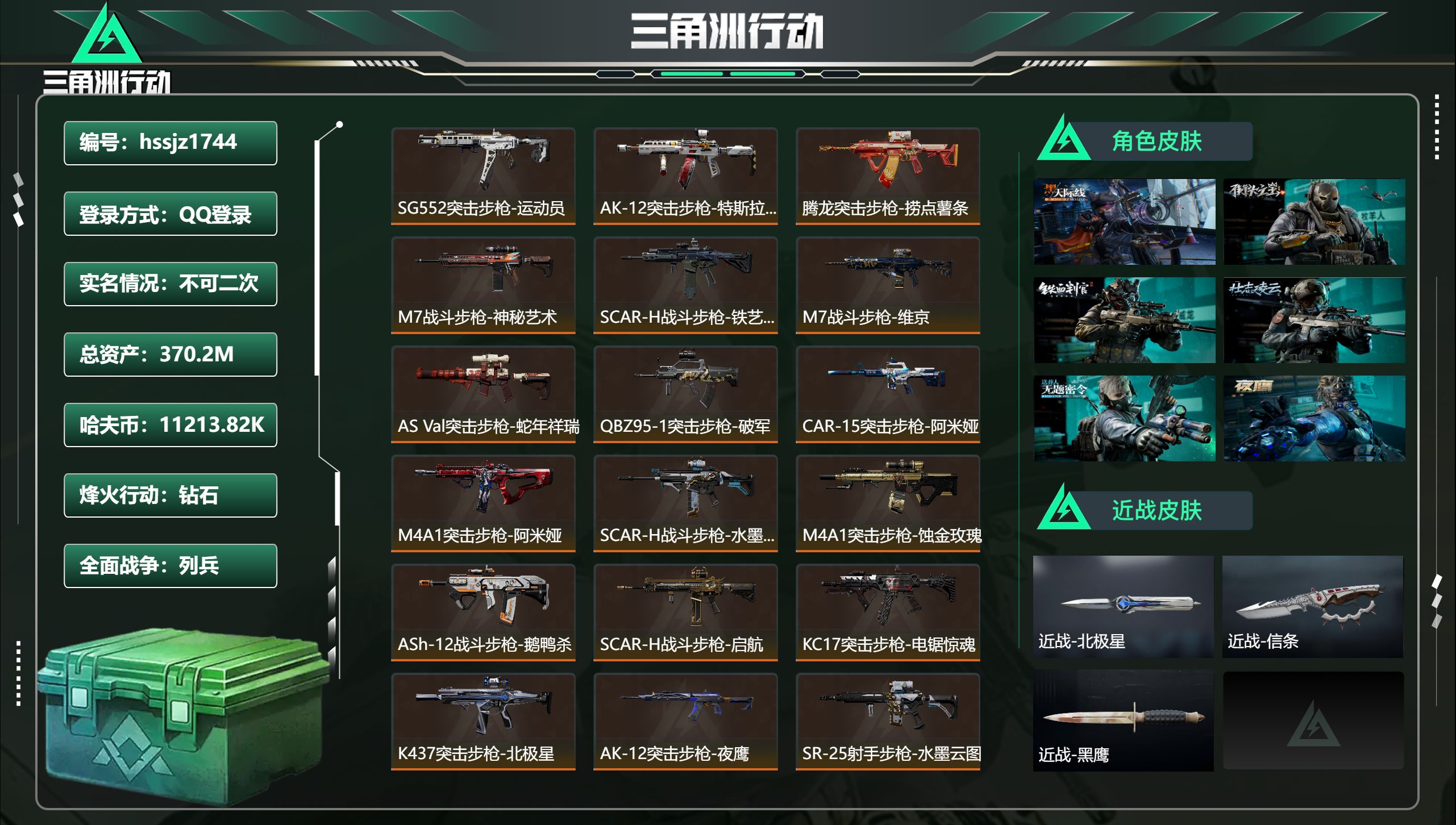 三角洲行动账号QQ总资产370.2M，哈夫币 11213.82K，战场等级:50 列兵，行动等级:60 钻石，角色皮肤