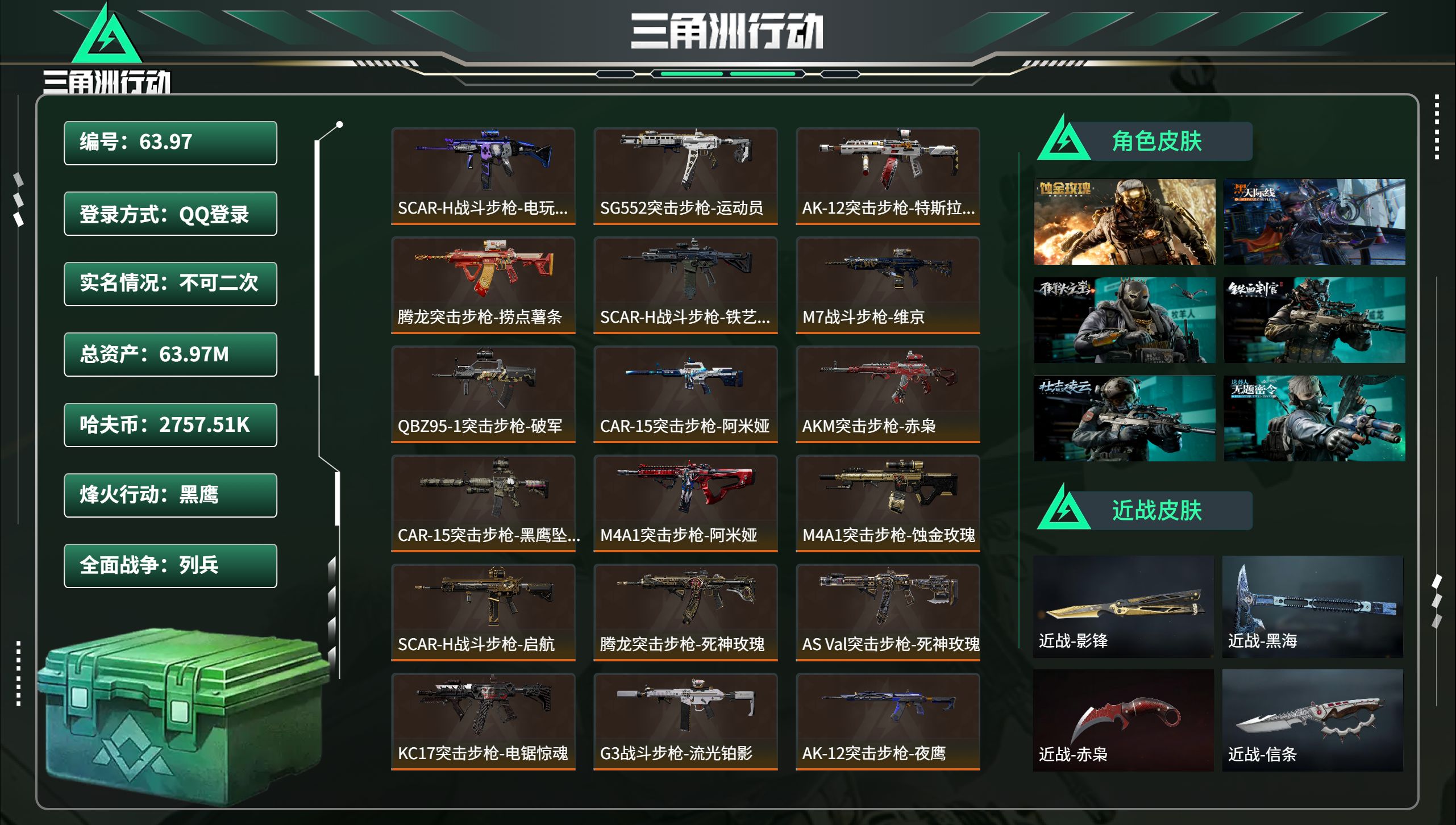 三角洲行动账号QQ63.97 总资产63.97M，哈夫币 2757.51K，战场等级:21 列兵，行动等级:60 黑鹰