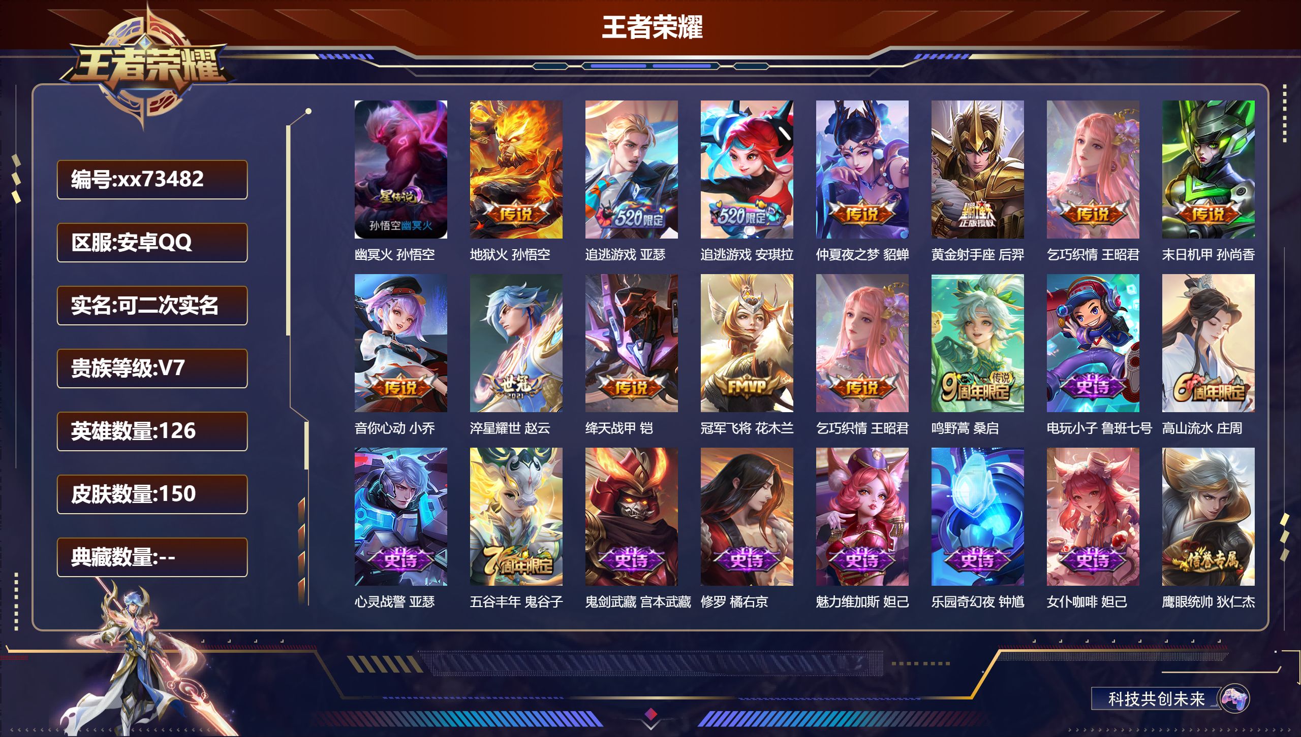 王者荣耀账号安卓QQ@73482 可二次 V7 贵族积分39178 安卓QQ/150皮肤/126英雄/0典藏/0珍品无双