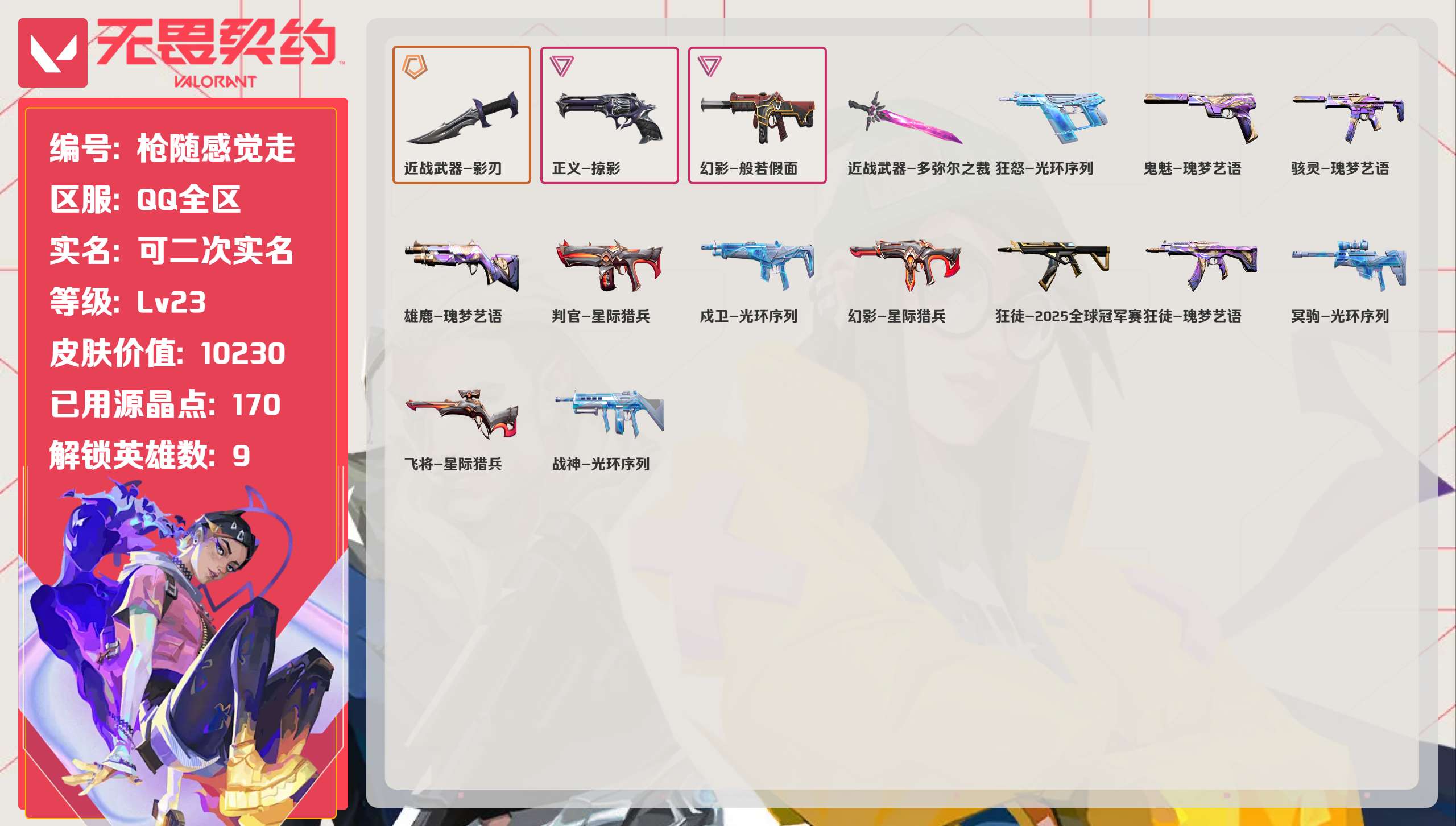 无畏契约账号QQ 等级:Lv23 | 未定级/ 已用源晶点:170/  皮肤价值:10230/ 英雄数:9/ 
 【