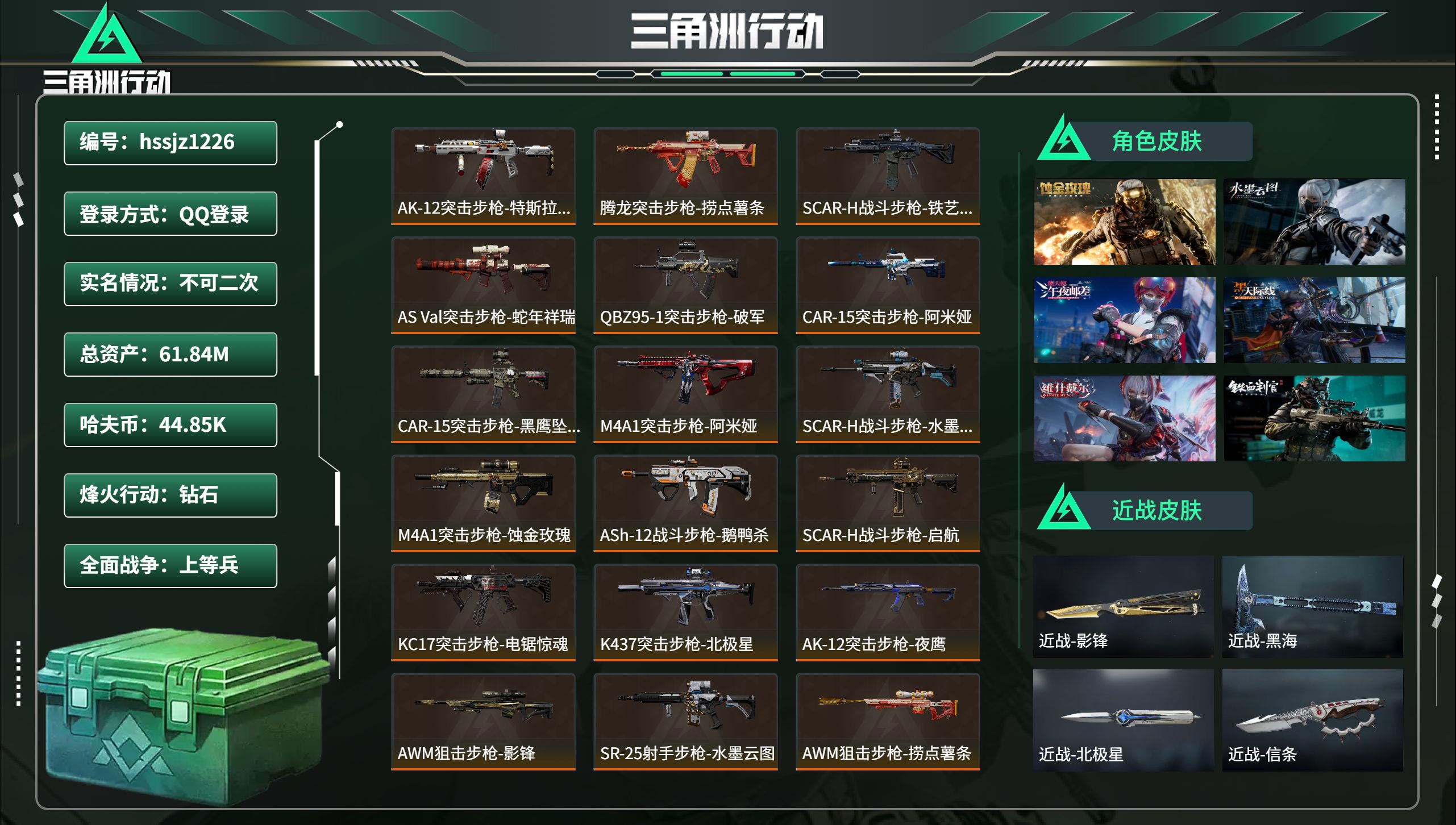 三角洲行动账号QQ总资产61.84M，哈夫币 44.85K，战场等级:50 上等兵，行动等级:60 钻石，角色皮肤12