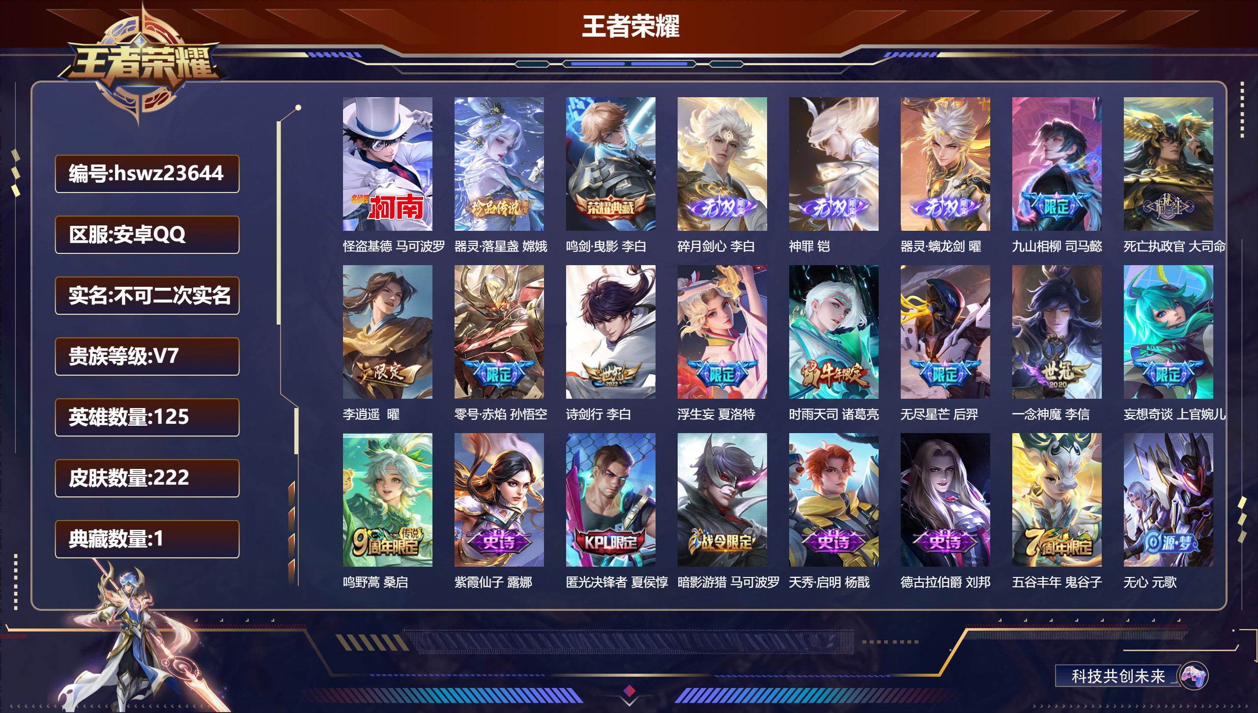 王者荣耀账号安卓QQ125英雄-222皮肤-安卓QQ/非凡王者/222皮肤/125英雄/1典藏/0珍品无双/3无双/2珍