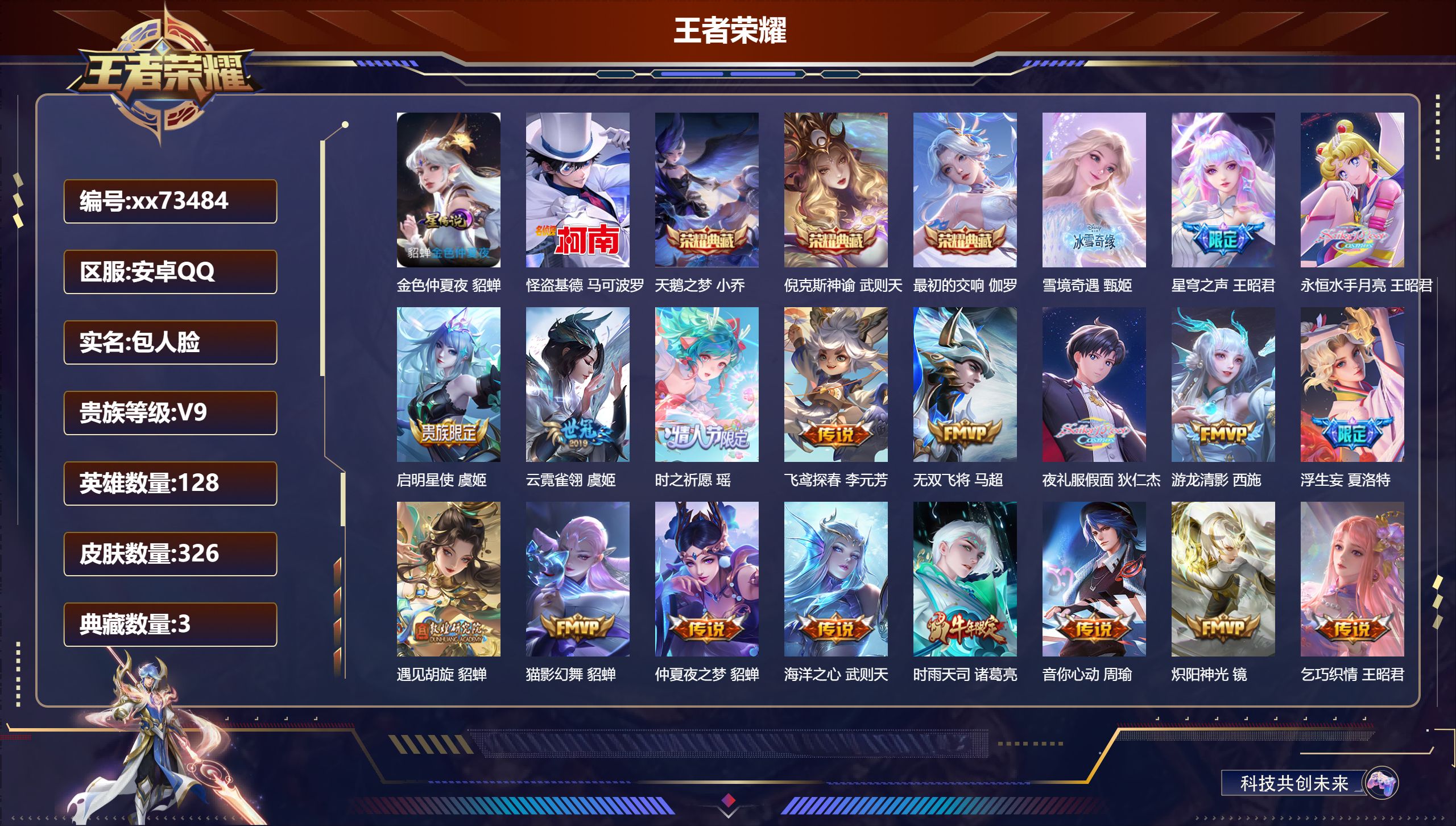 王者荣耀账号安卓QQ@73484 包人脸 V9 贵族积分 安卓QQ/326皮肤/128英雄/3典藏/0珍品无双/1无双/