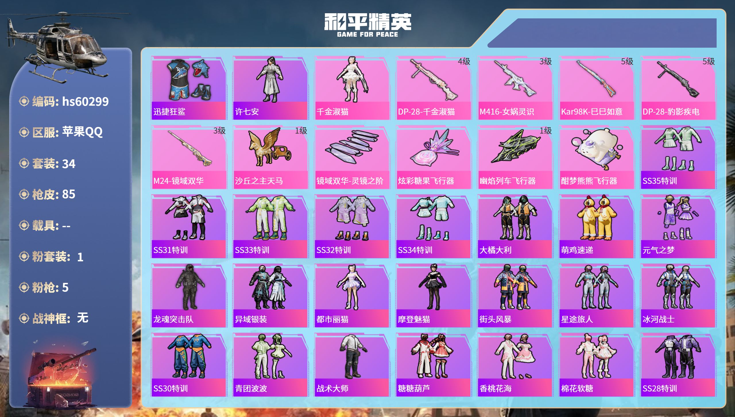 和平精英账号苹果QQ0载具-34套装-85枪皮-hs60299 苹果手Q-4王牌印记-1粉装-5特效枪-22491热力值