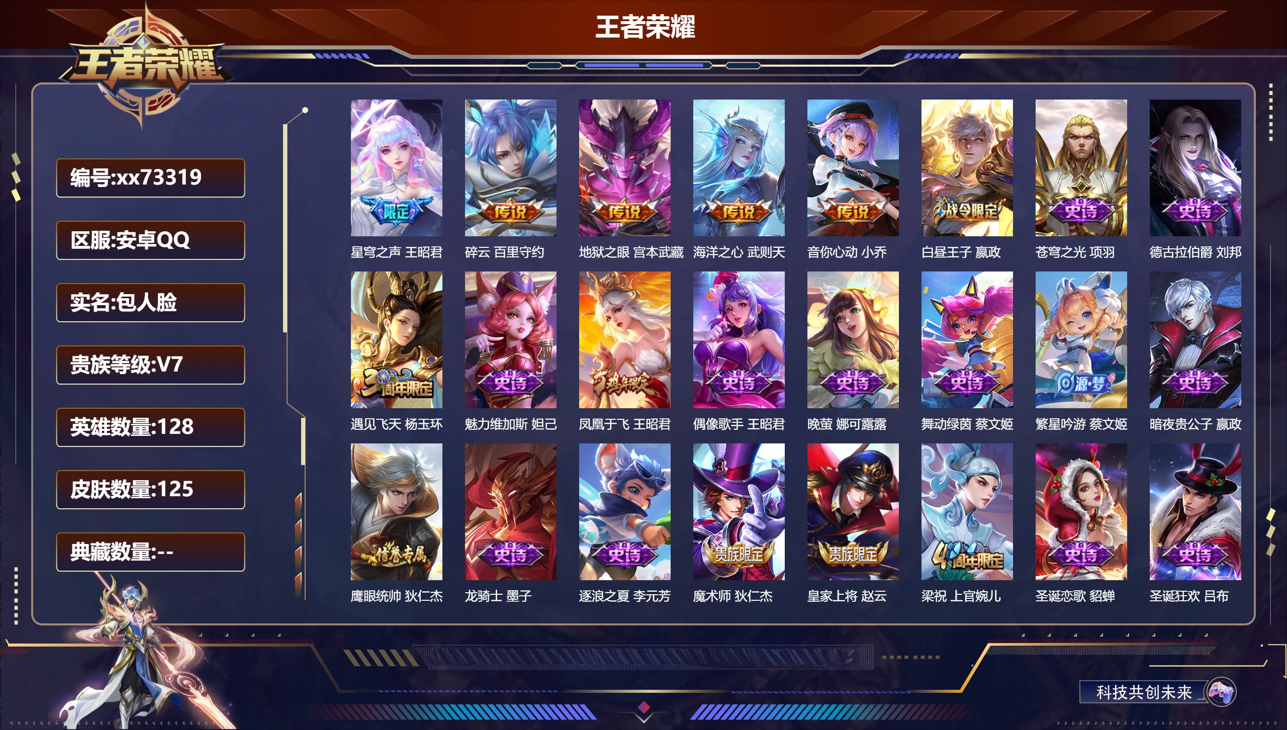 王者荣耀账号安卓QQ@73319 包人脸 V7 贵族积分35897 安卓QQ/125皮肤/128英雄/0典藏/0珍品无双