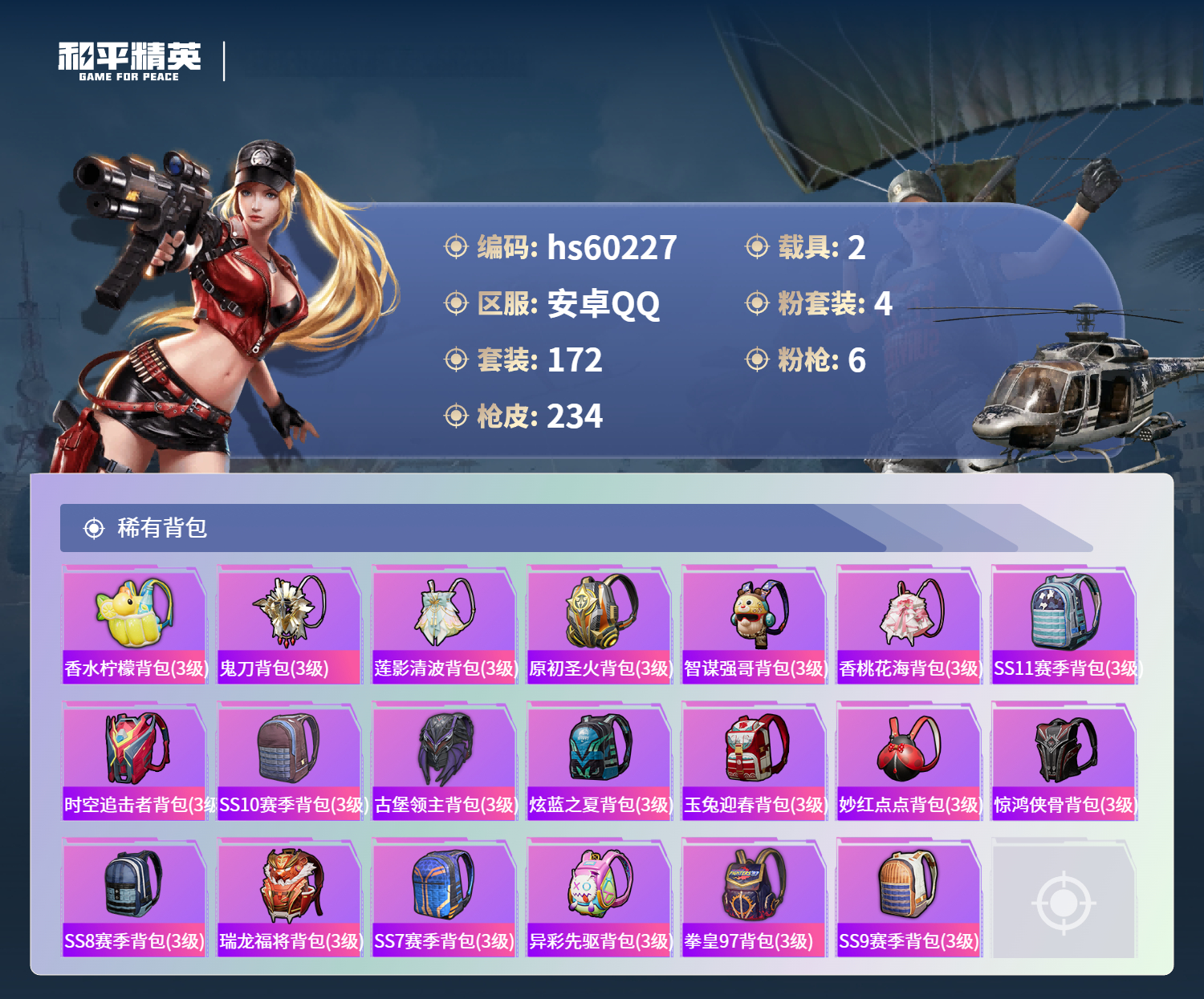 HPSJ469656和平精英账号详情图11