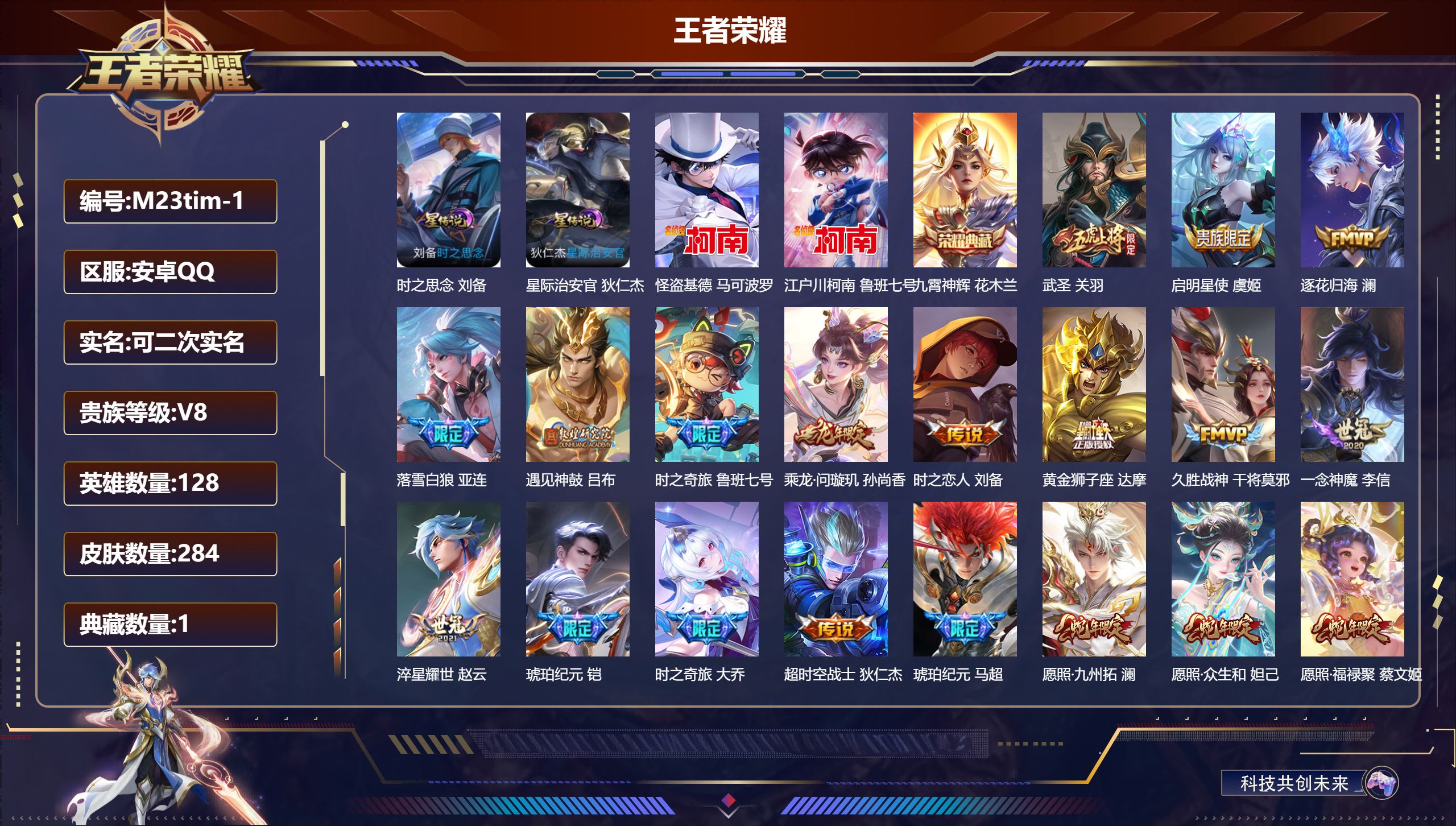 王者荣耀账号安卓QQ128英雄-284皮肤--V8-1典藏2珍品传说25传说 2星传说 时之思念 星际治安官 【全皮英雄