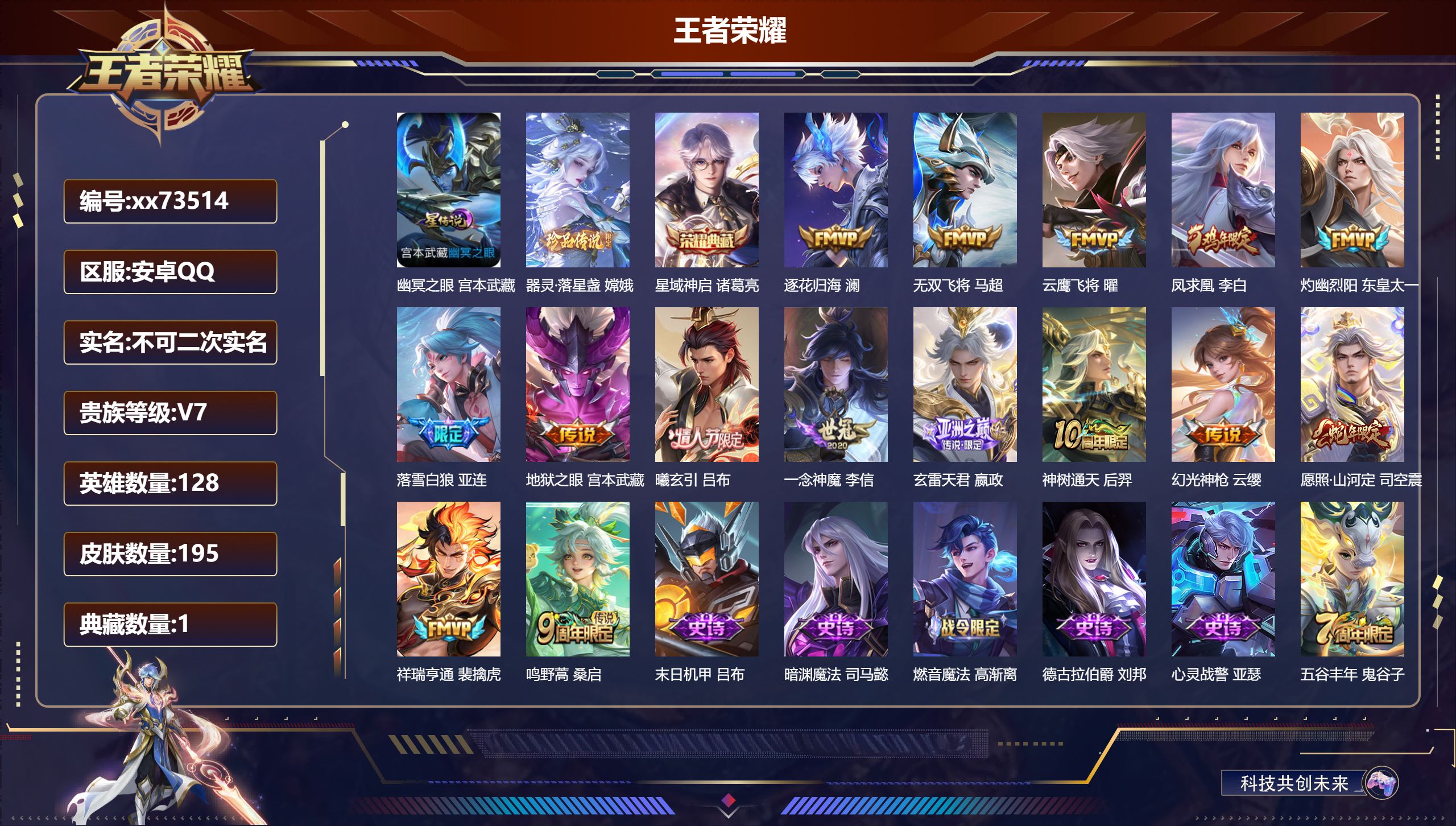 王者荣耀账号安卓QQ@73514 不包人脸 V7 贵族积分26704 安卓QQ/195皮肤/128英雄/1典藏/0珍品无