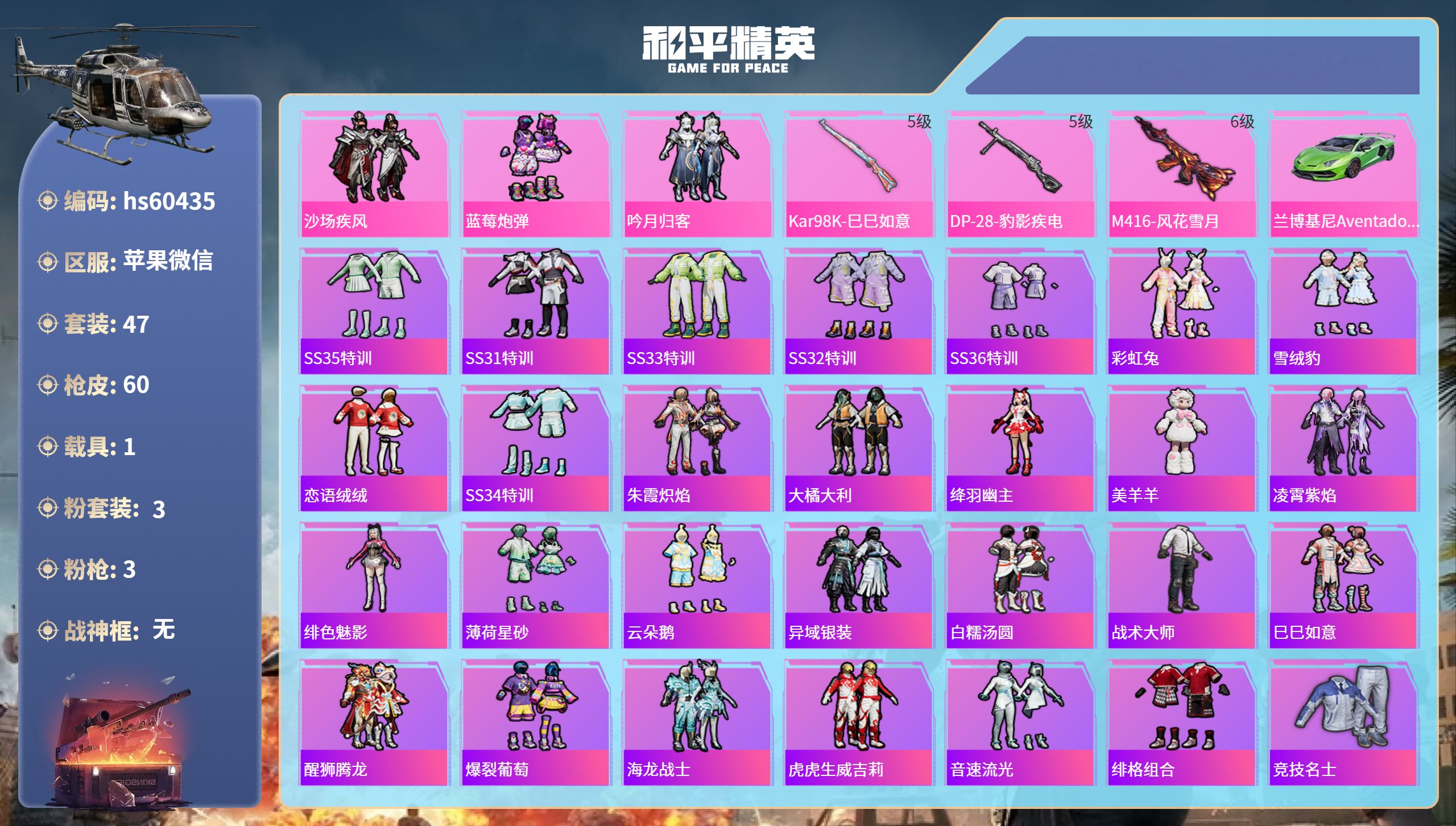 和平精英账号苹果微信1载具-47套装-60枪皮-hs60435 苹果微信-5王牌印记-3粉装-3特效枪-1载具-2141