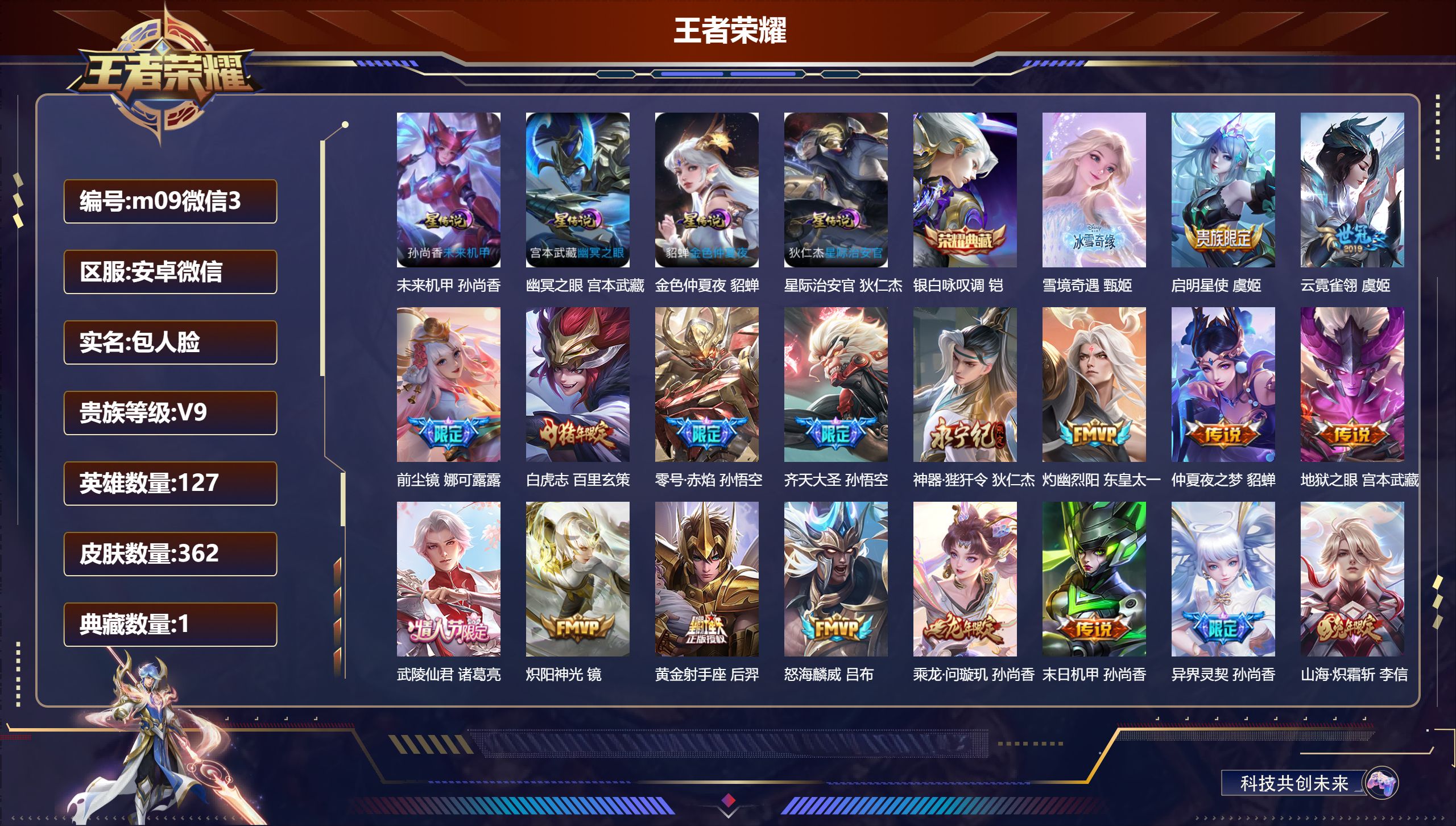 王者荣耀账号安卓VX127英雄-362皮肤--V9-1典藏1无双28传说 4星传说 幽冥之眼 星际治安官 未来机甲 金色