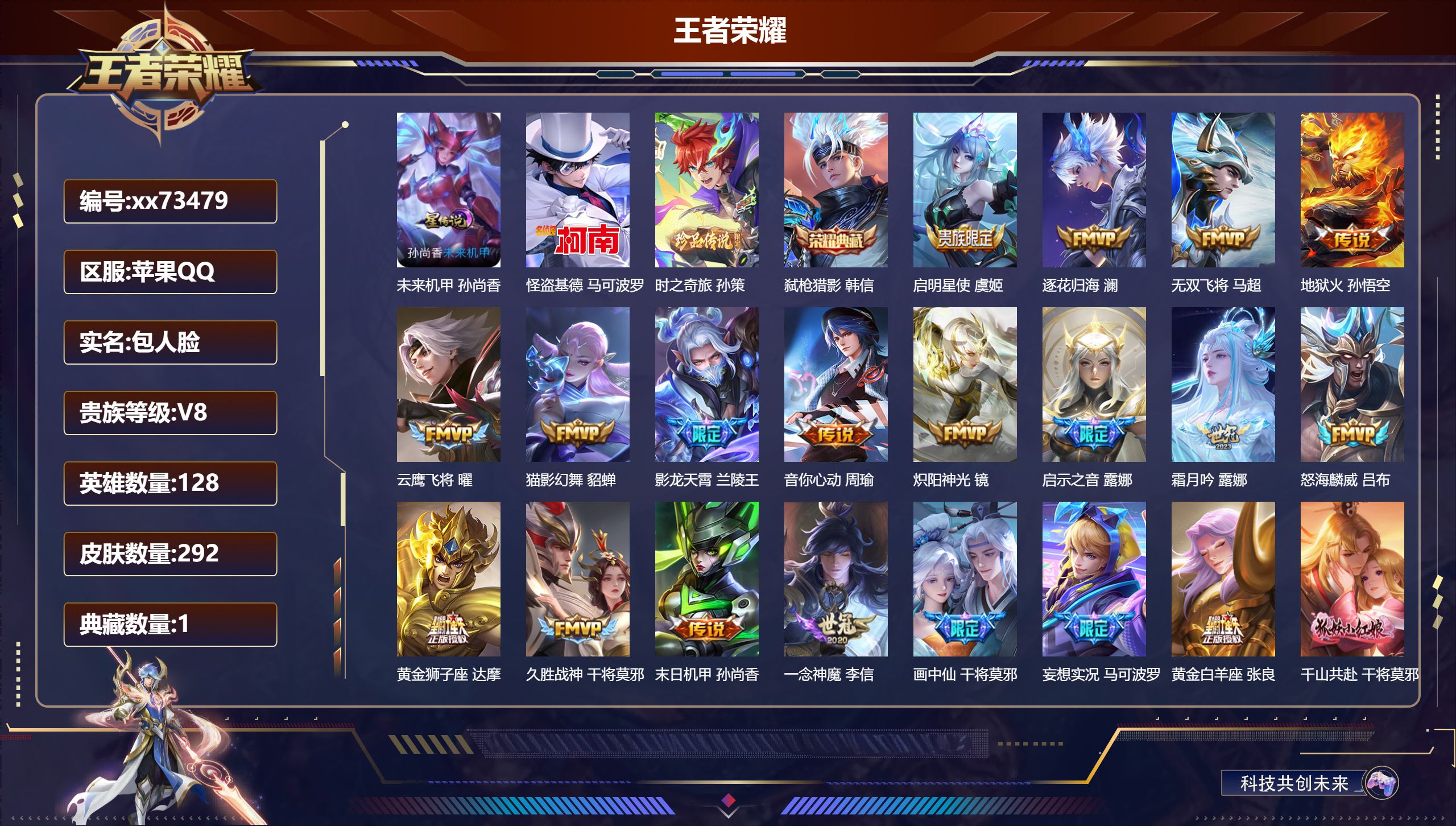 王者荣耀账号苹果QQ@73479 包人脸 V8 贵族积分82100 苹果QQ/292皮肤/128英雄/1典藏/0珍品无双