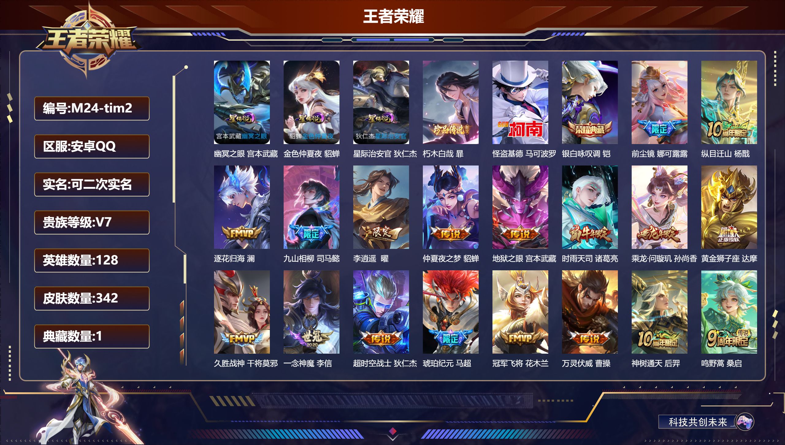 王者荣耀账号安卓QQ128英雄-342皮肤--V7-1典藏2珍品传说18传说 打野31段 3星传说 幽冥之眼 星际治安官