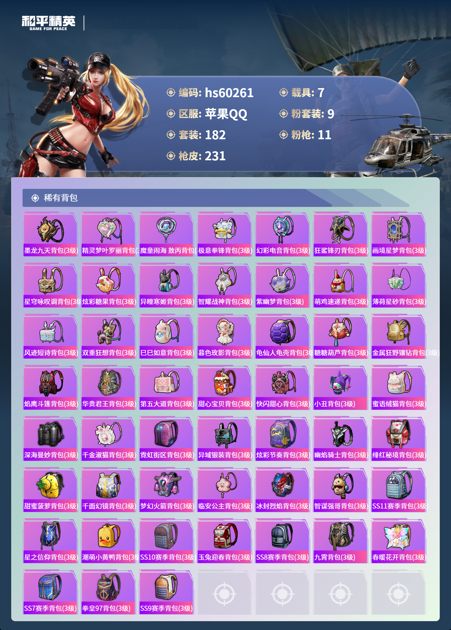 HPSJ469788和平精英账号详情图11