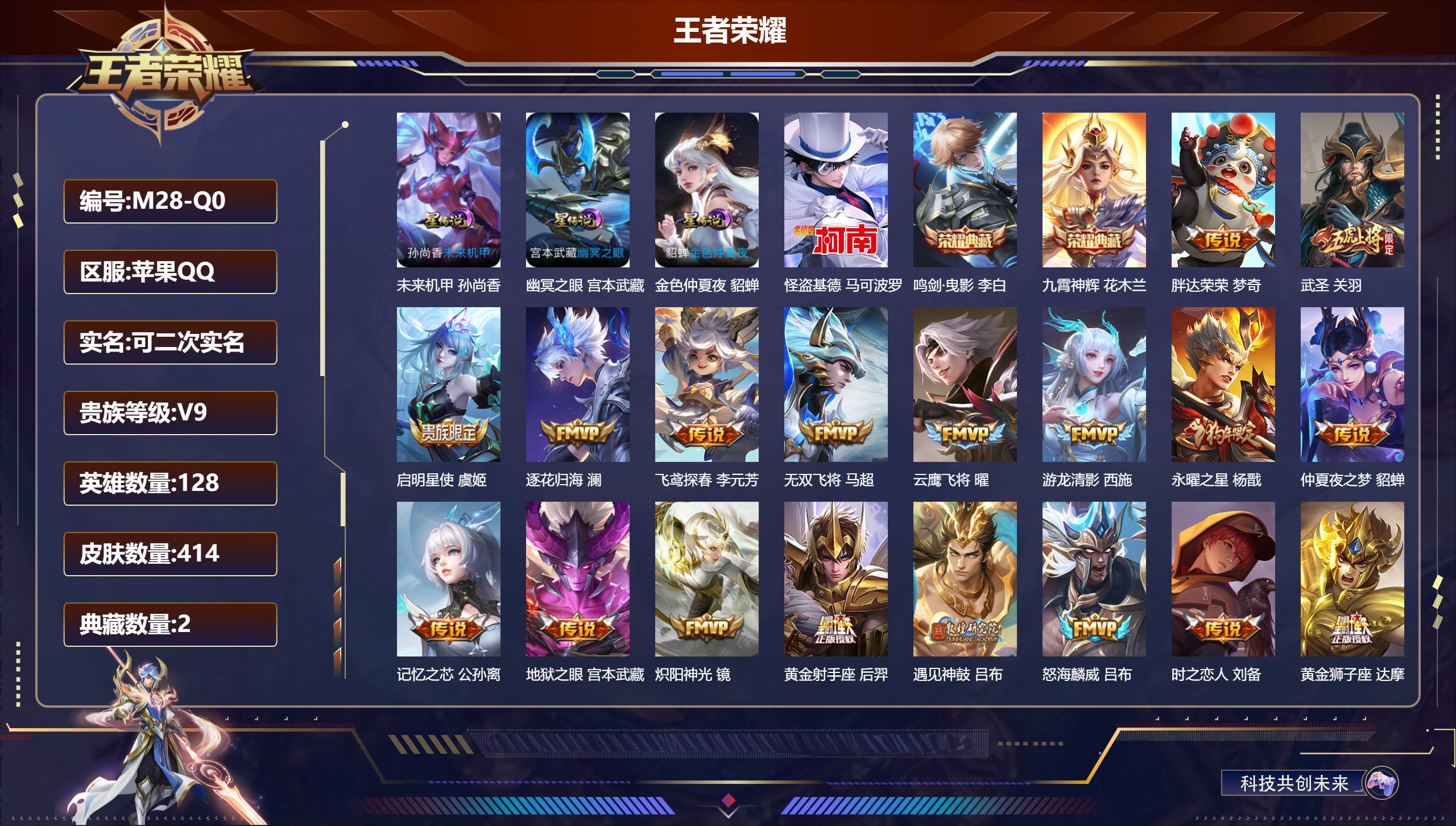 王者荣耀账号苹果QQ128英雄-414皮肤--V9-2典藏1珍品传说33传说 万战金标元歌 3星传说 幽冥之眼 未来机甲