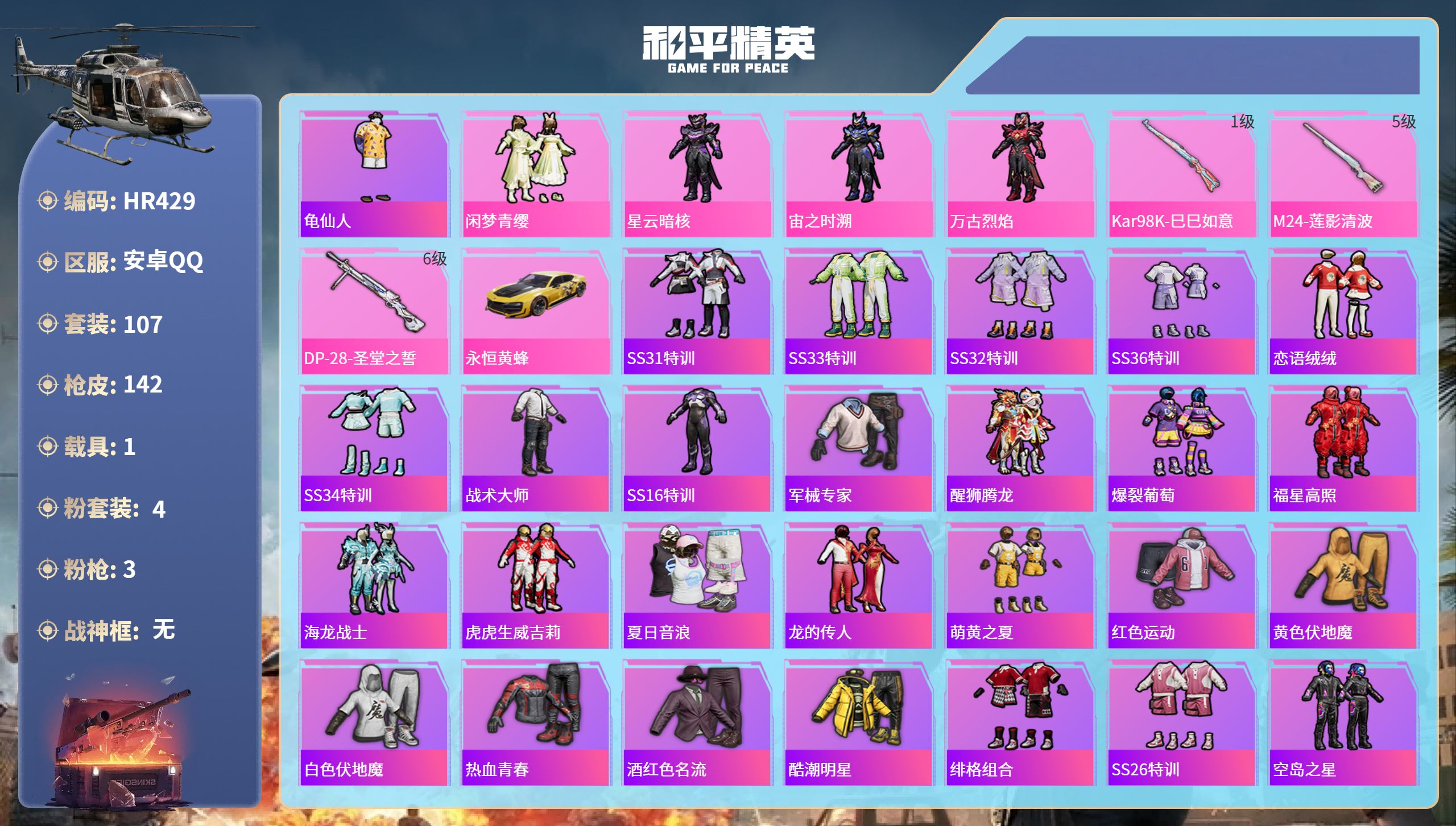 和平精英账号安卓QQ1载具-107套装-142枪皮-HR429 成长可改 安卓手Q-2王牌印记-4粉装-3特效枪-1载具