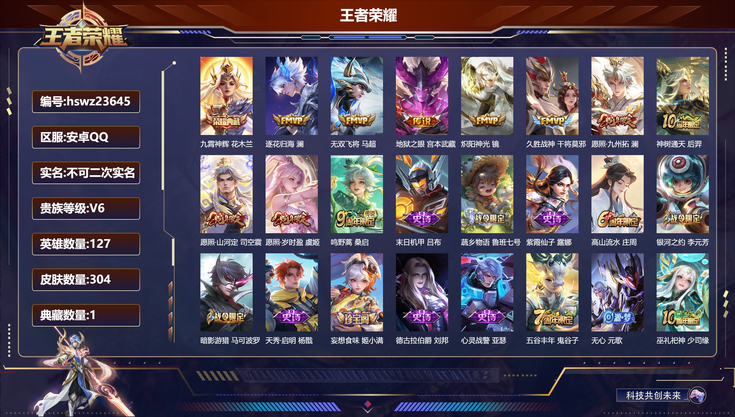 王者荣耀账号安卓QQ127英雄-304皮肤-安卓QQ/至尊星耀/304皮肤/127英雄/1典藏/0珍品无双/0无双/0珍