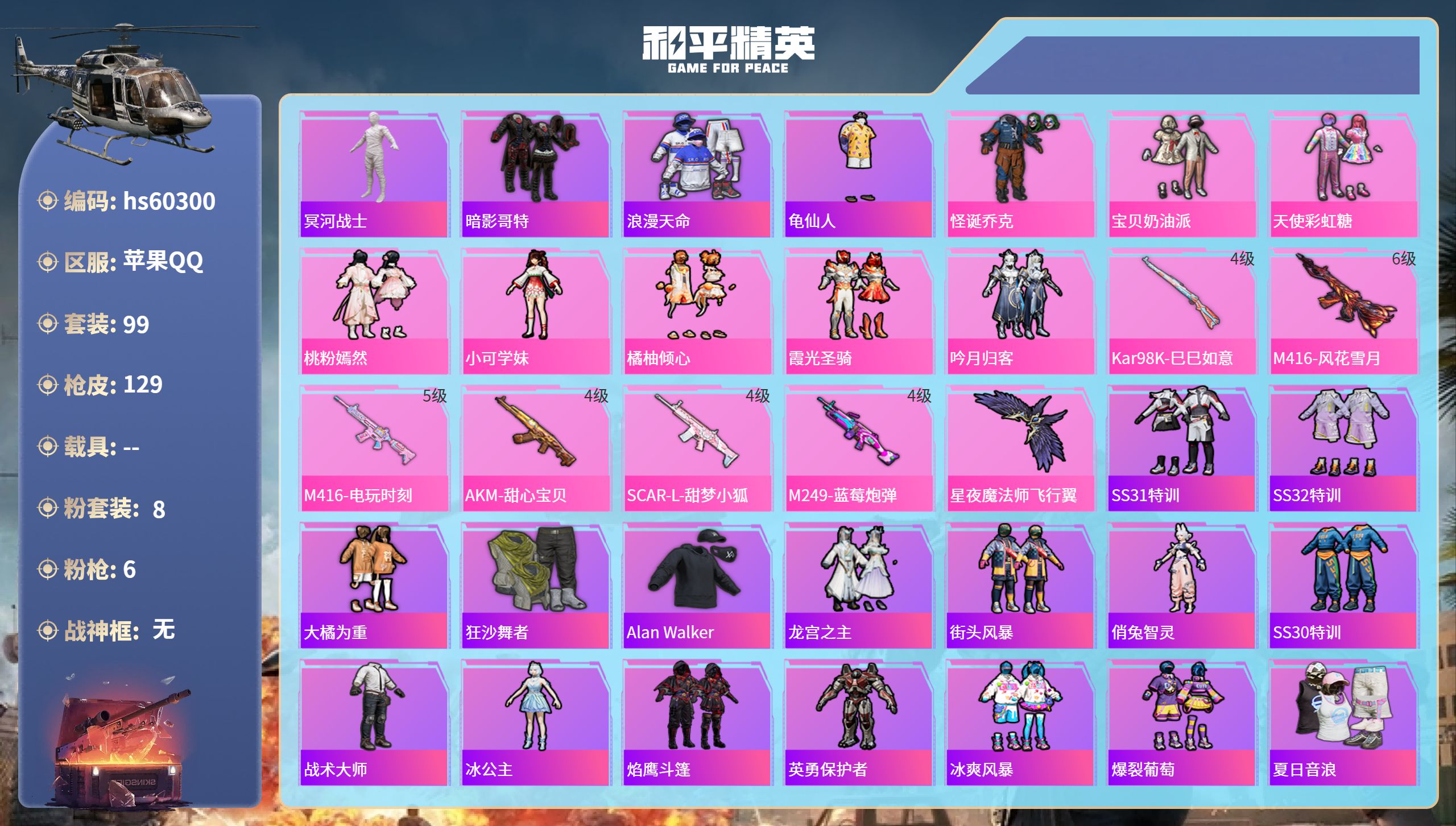和平精英账号苹果QQ0载具-99套装-129枪皮-hs60300 苹果手Q-10王牌印记-8粉装-6特效枪-45497热
