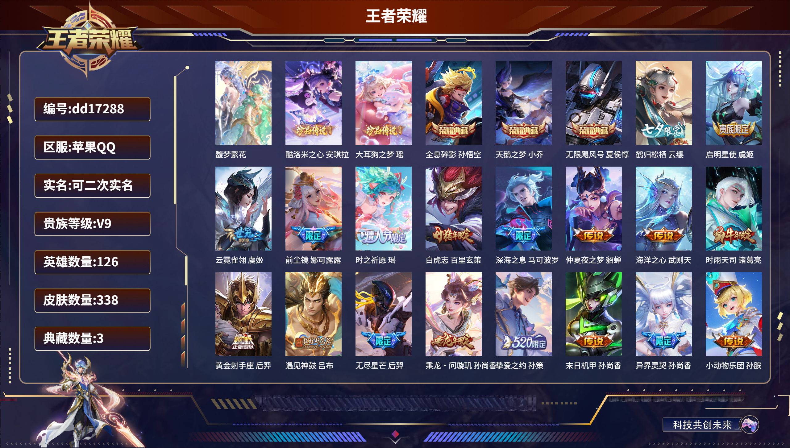 王者荣耀账号苹果QQ126英雄-338皮肤-苹果QQ/尊贵铂金/338皮肤/126英雄/3典藏/1珍品无双/0无双/2珍