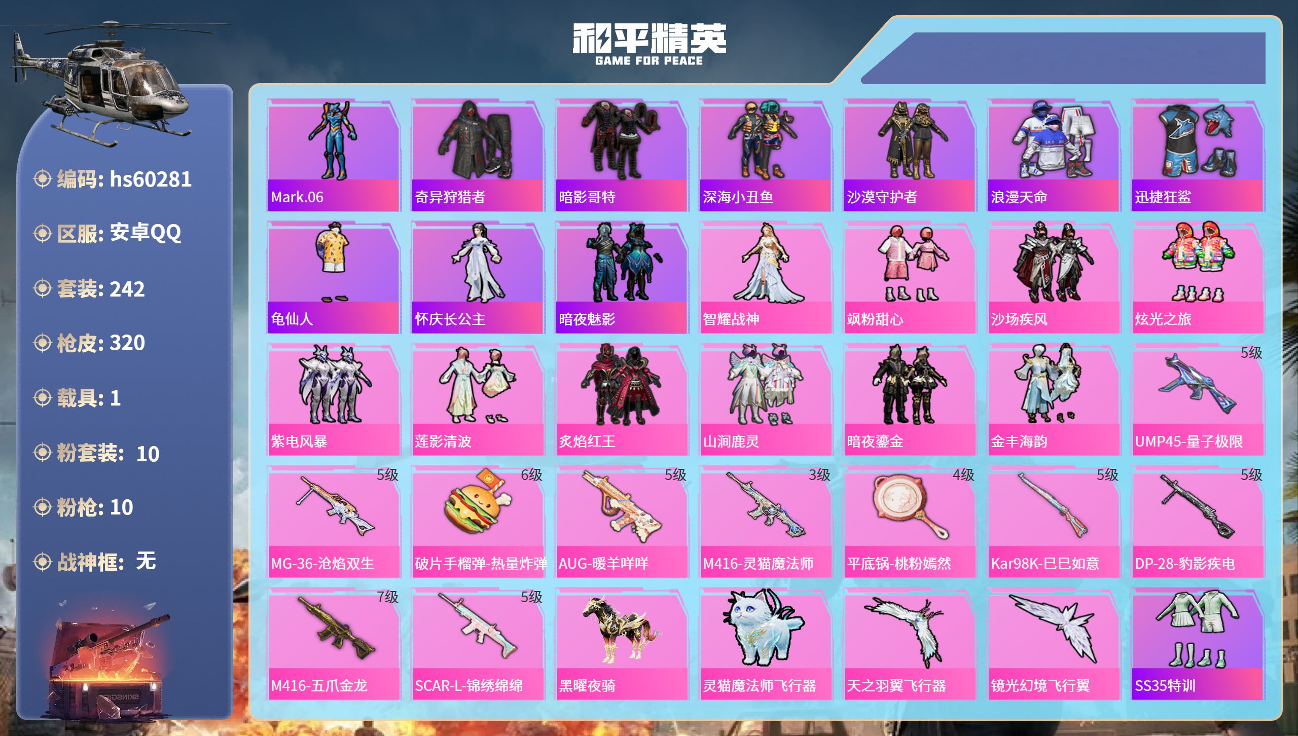 和平精英账号安卓QQhs60281 安卓手Q-19王牌印记-10粉装-10特效枪-1载具-热力值-242套装-320枪皮