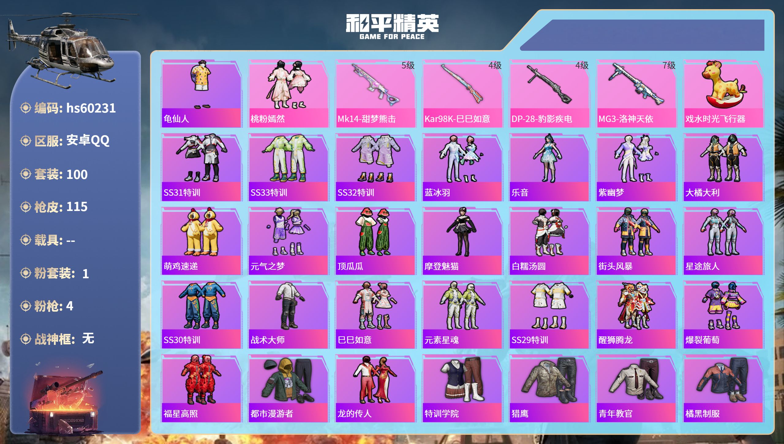 和平精英账号安卓QQ0载具-100套装-115枪皮-hs60231 安卓手Q-5王牌印记-1粉装-4特效枪-34349热