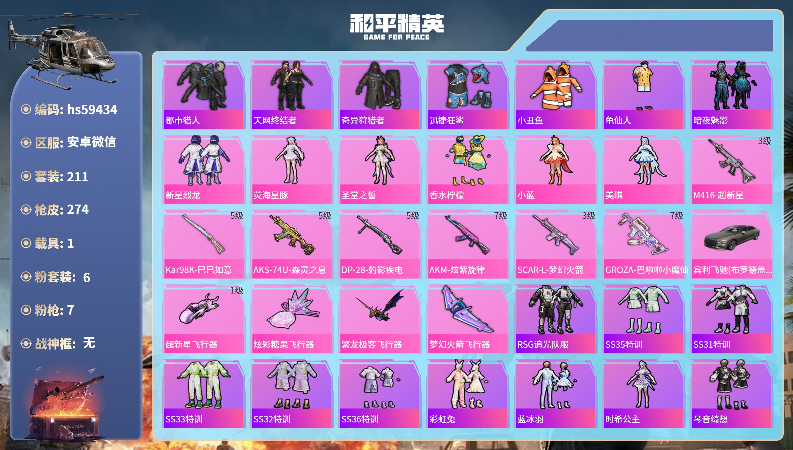 和平精英账号安卓微信hs59434 安卓微信-6王牌印记-6粉装-7特效枪-1载具-86830热力值-211套装-274