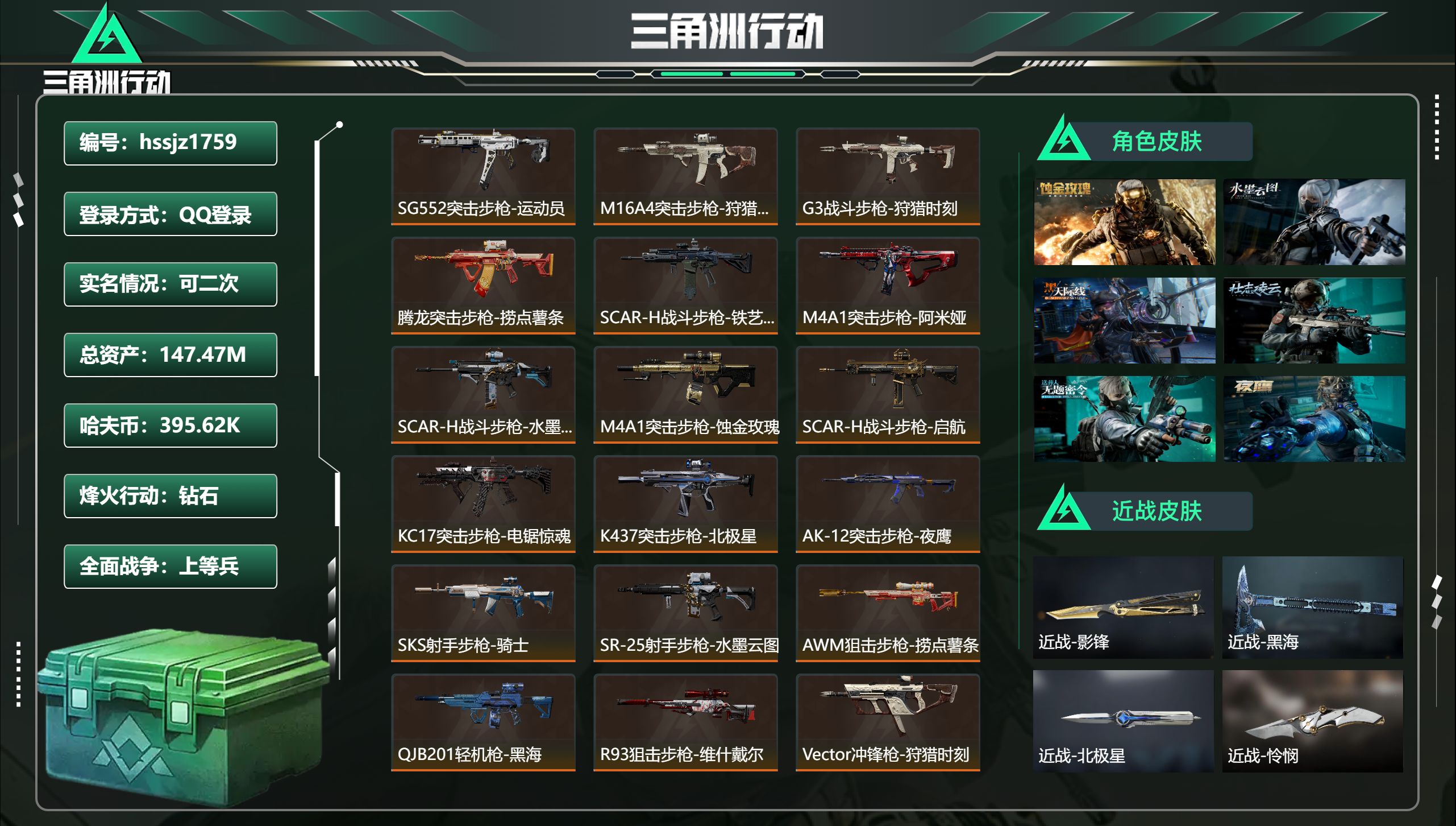 三角洲行动账号QQ总资产147.47M，哈夫币 395.62K，战场等级:50 上等兵，行动等级:60 钻石，角色皮肤