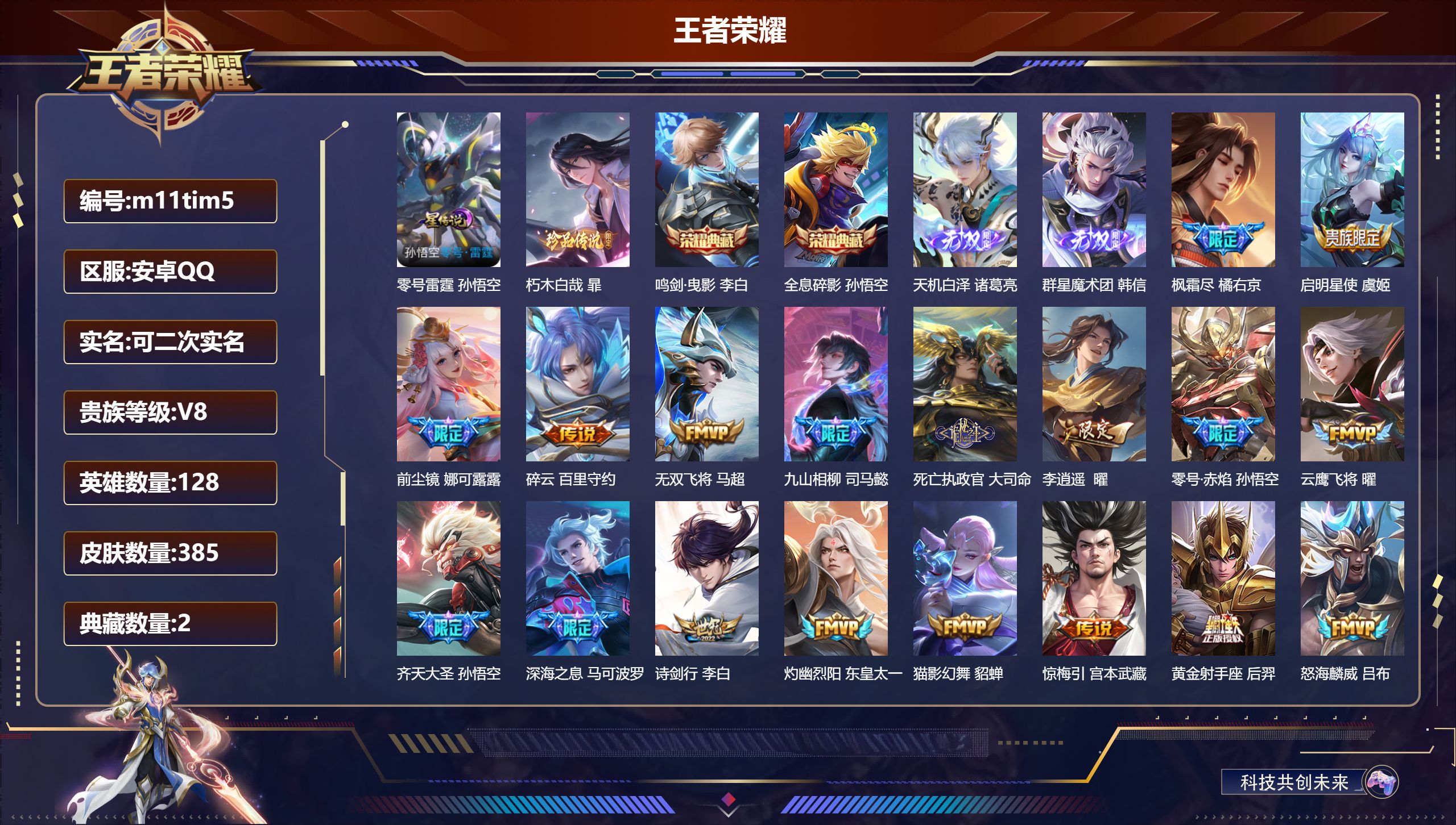 王者荣耀账号安卓QQ128英雄-385皮肤--V8-2典藏2无双1珍品传说28传说 1星传说 零号·雷霆 【全皮英雄】 