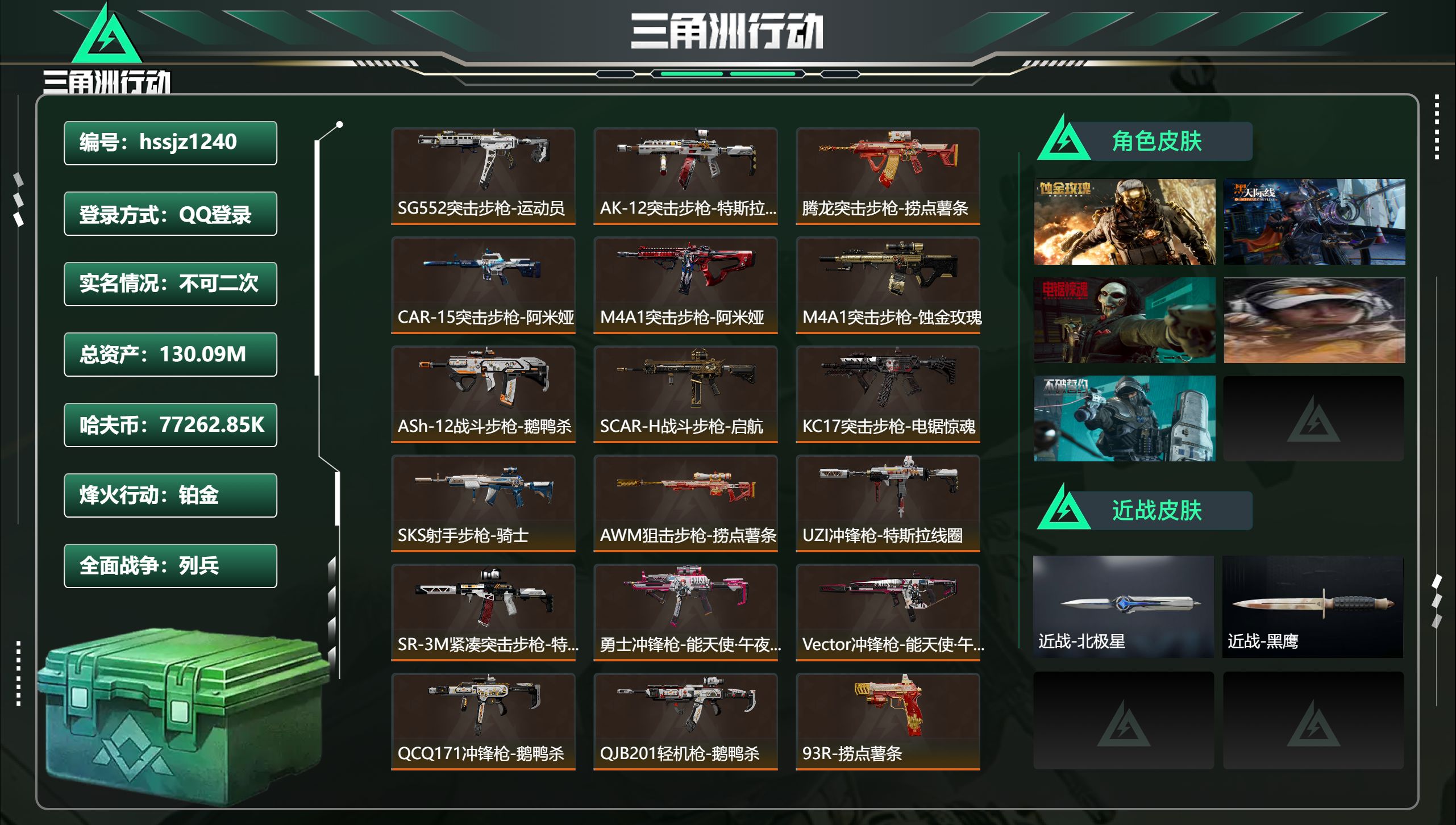 三角洲行动账号QQhssjz1240 总资产130.09M，哈夫币 77262.85K，战场等级:23 列兵，行动等级