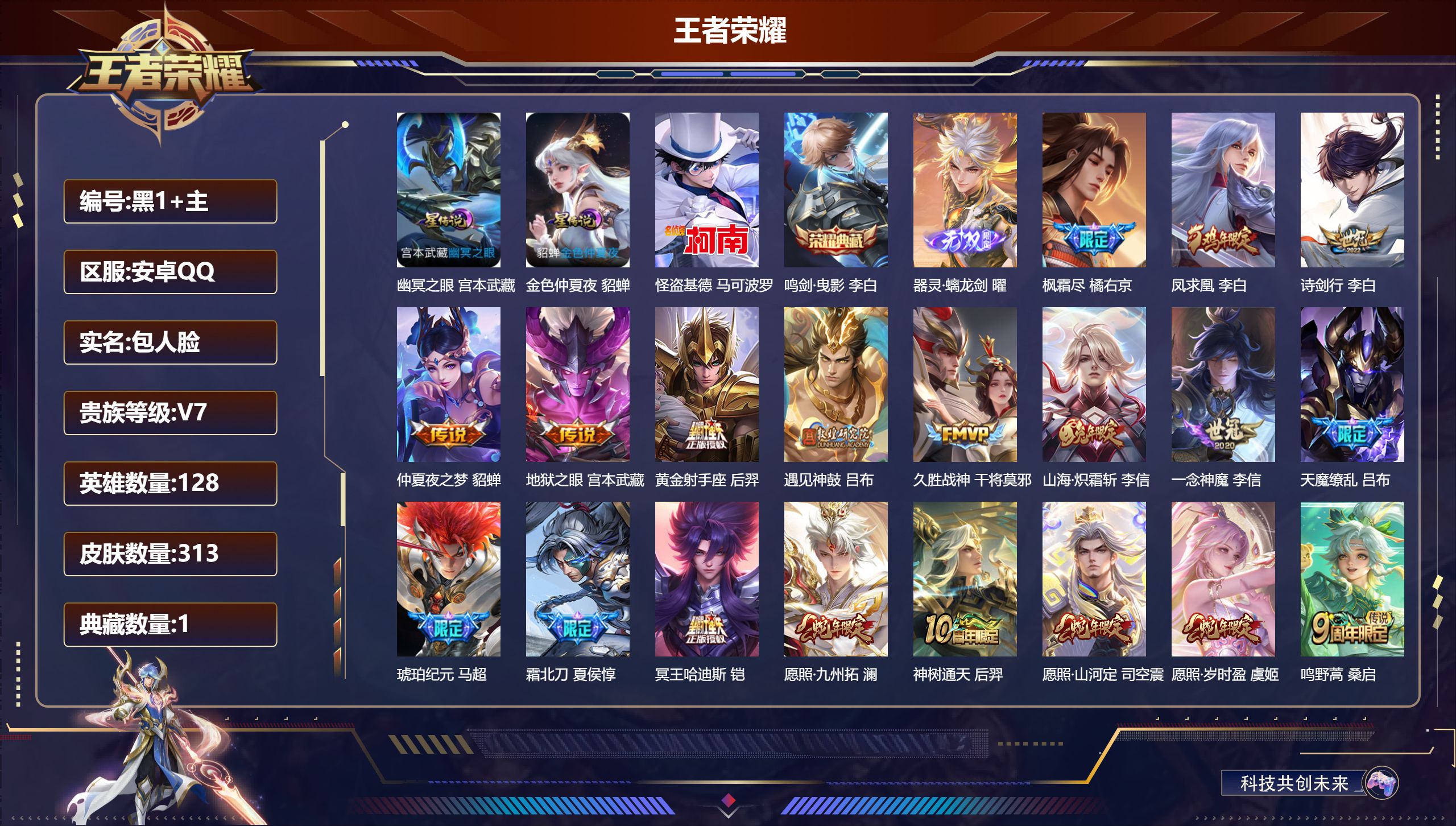 王者荣耀账号安卓QQ128英雄-313皮肤--V7-1典藏1无双1珍品传说19传说 2星传说 幽冥之眼 金色仲夏夜【全皮