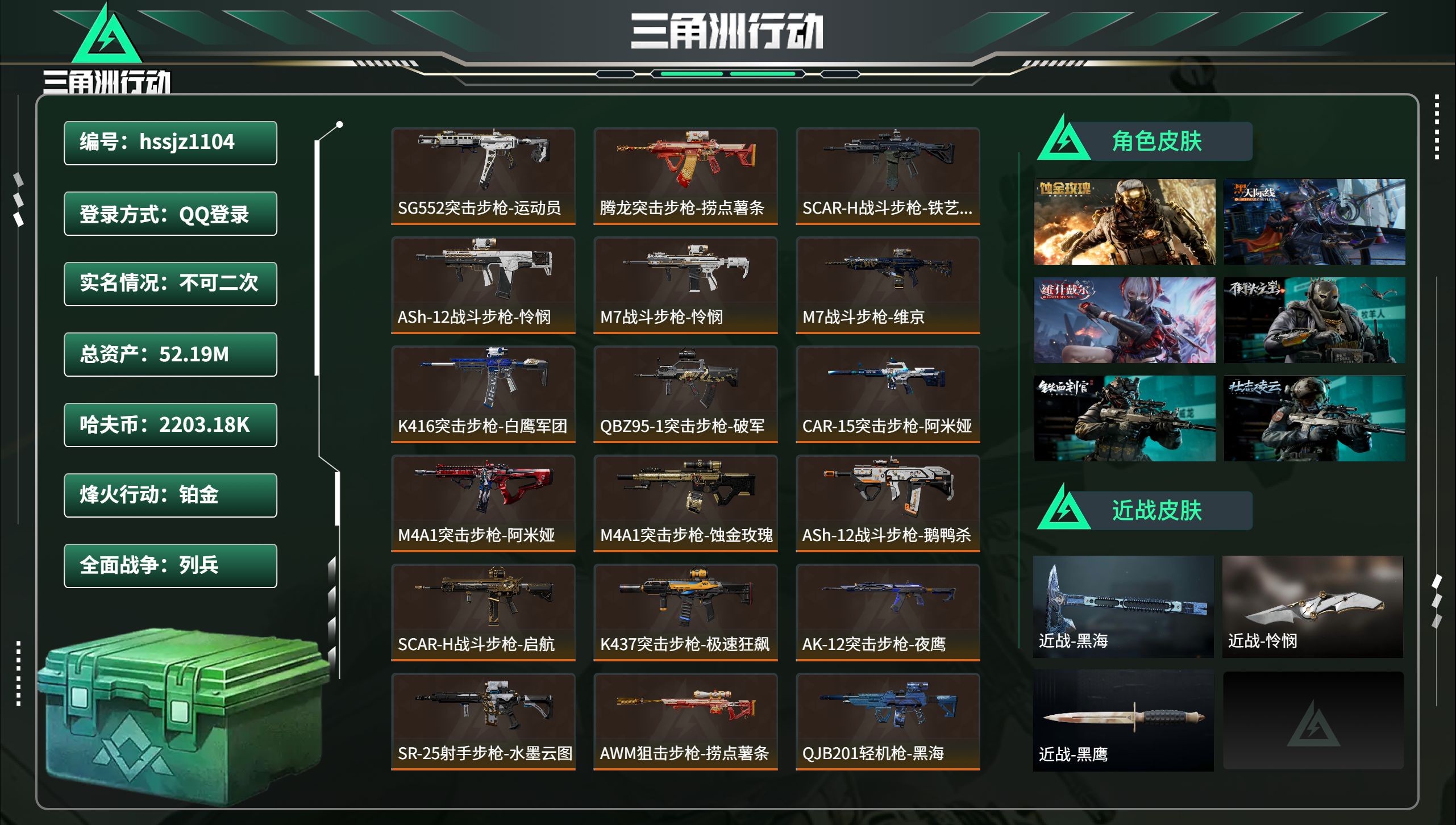 三角洲行动账号QQ总资产52.19M，哈夫币 2203.18K，战场等级:29 列兵，行动等级:60 铂金，角色皮肤1