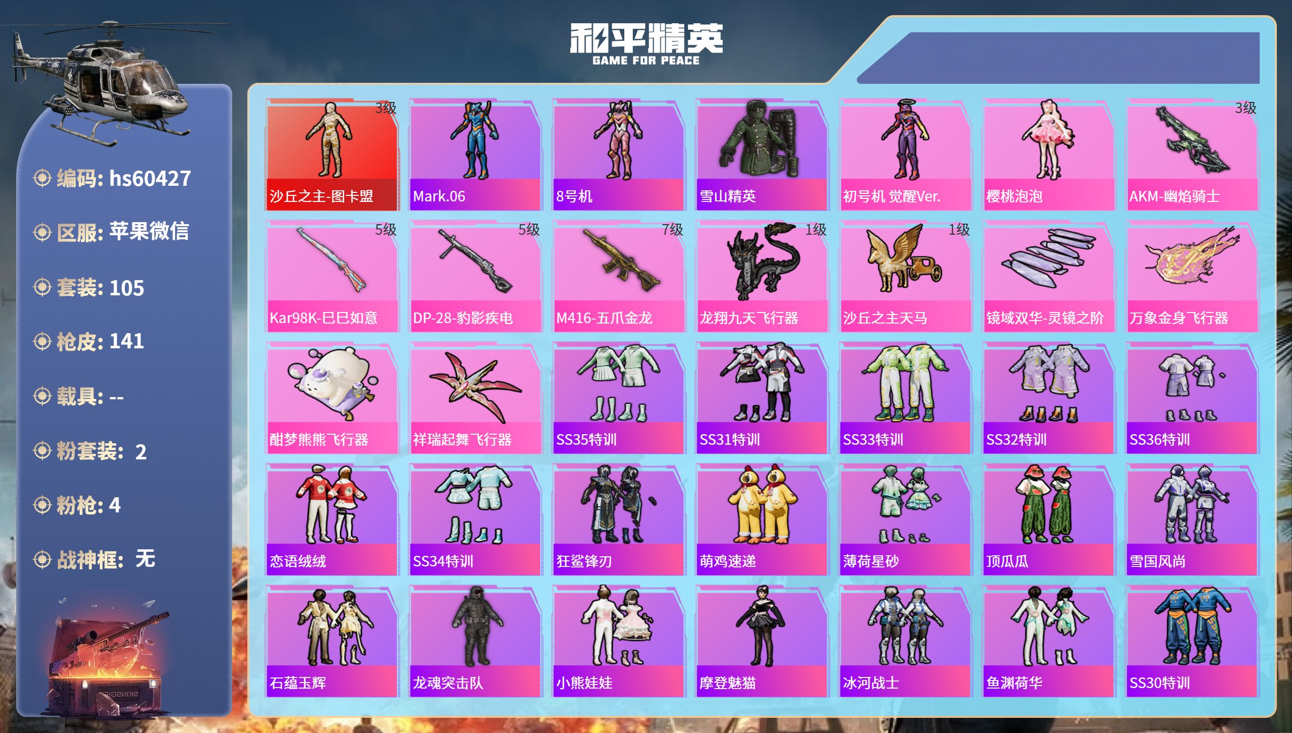 和平精英账号苹果微信hs60427 苹果微信-16王牌印记-1红装-2粉装-4特效枪-47428热力值-105套装-14
