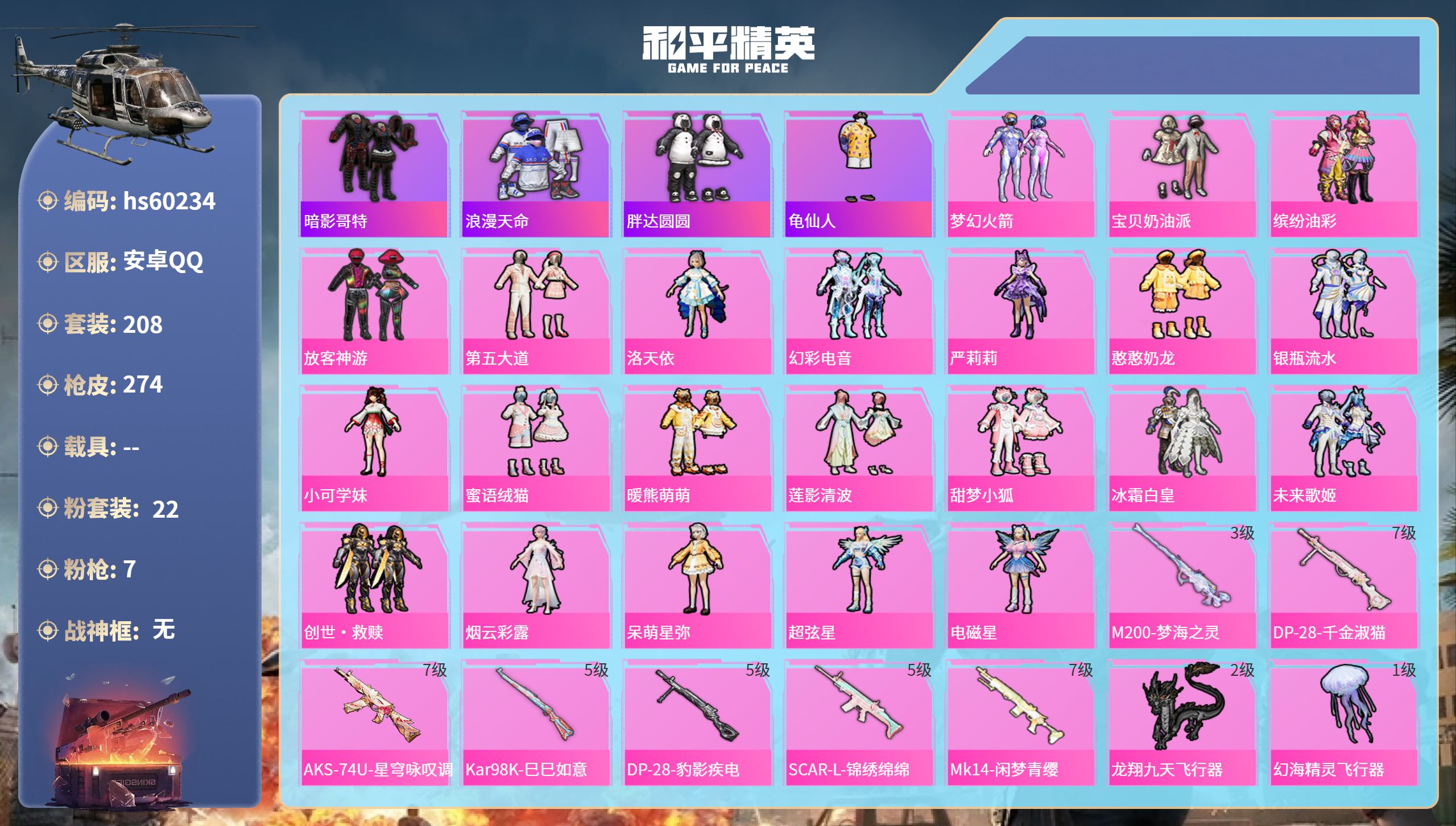 和平精英账号安卓QQhs60234 安卓手Q-15王牌印记-22粉装-7特效枪-89300热力值-208套装-274枪皮
