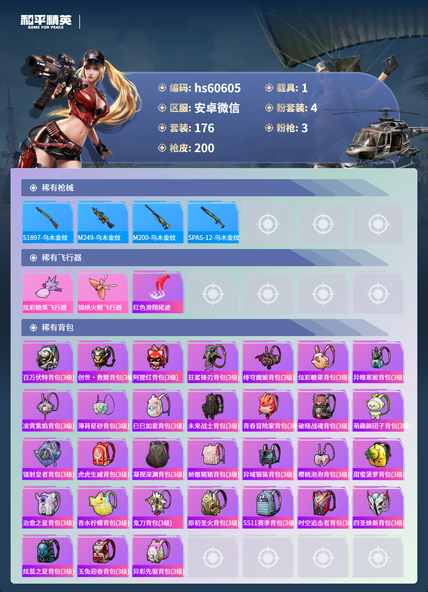 HPSJ469793和平精英账号详情图10