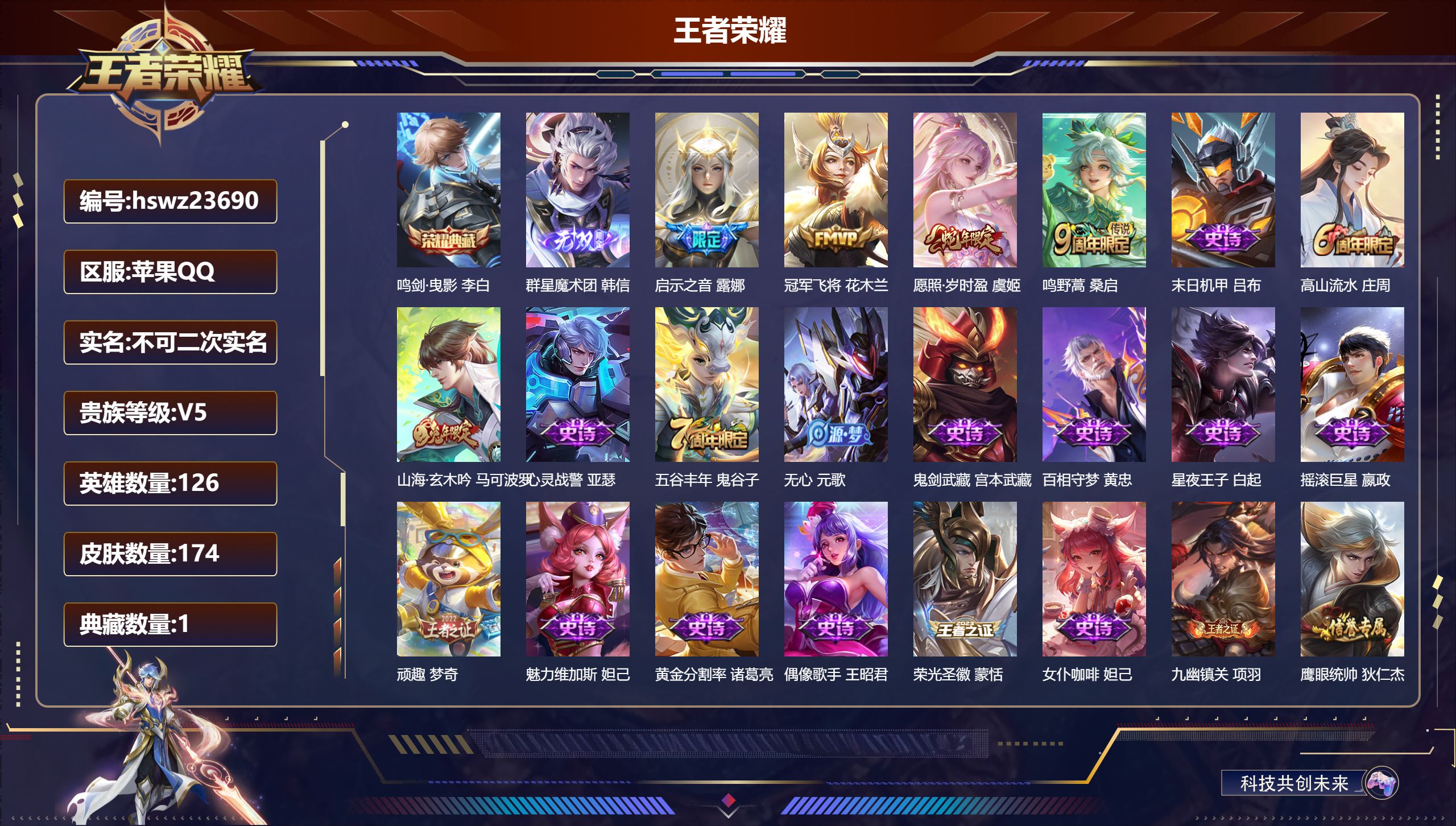 王者荣耀账号苹果QQ126英雄-174皮肤-苹果QQ/最强王者/174皮肤/126英雄/1典藏/0珍品无双/1无双/0珍