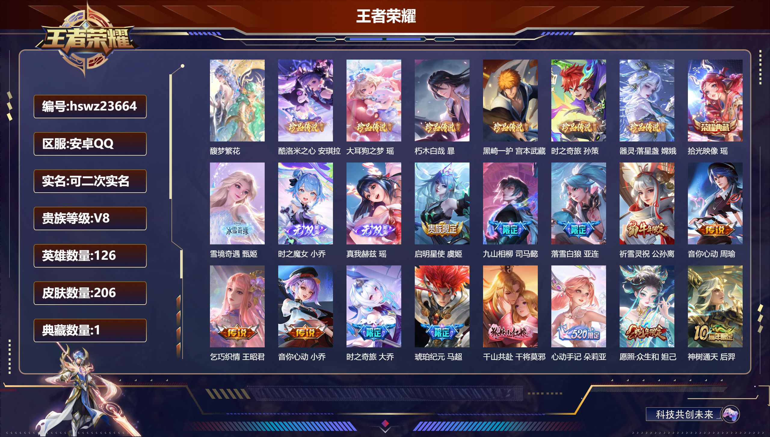 王者荣耀账号安卓QQ126英雄-206皮肤-安卓QQ/至尊星耀/206皮肤/126英雄/1典藏/1珍品无双/3无双/6珍