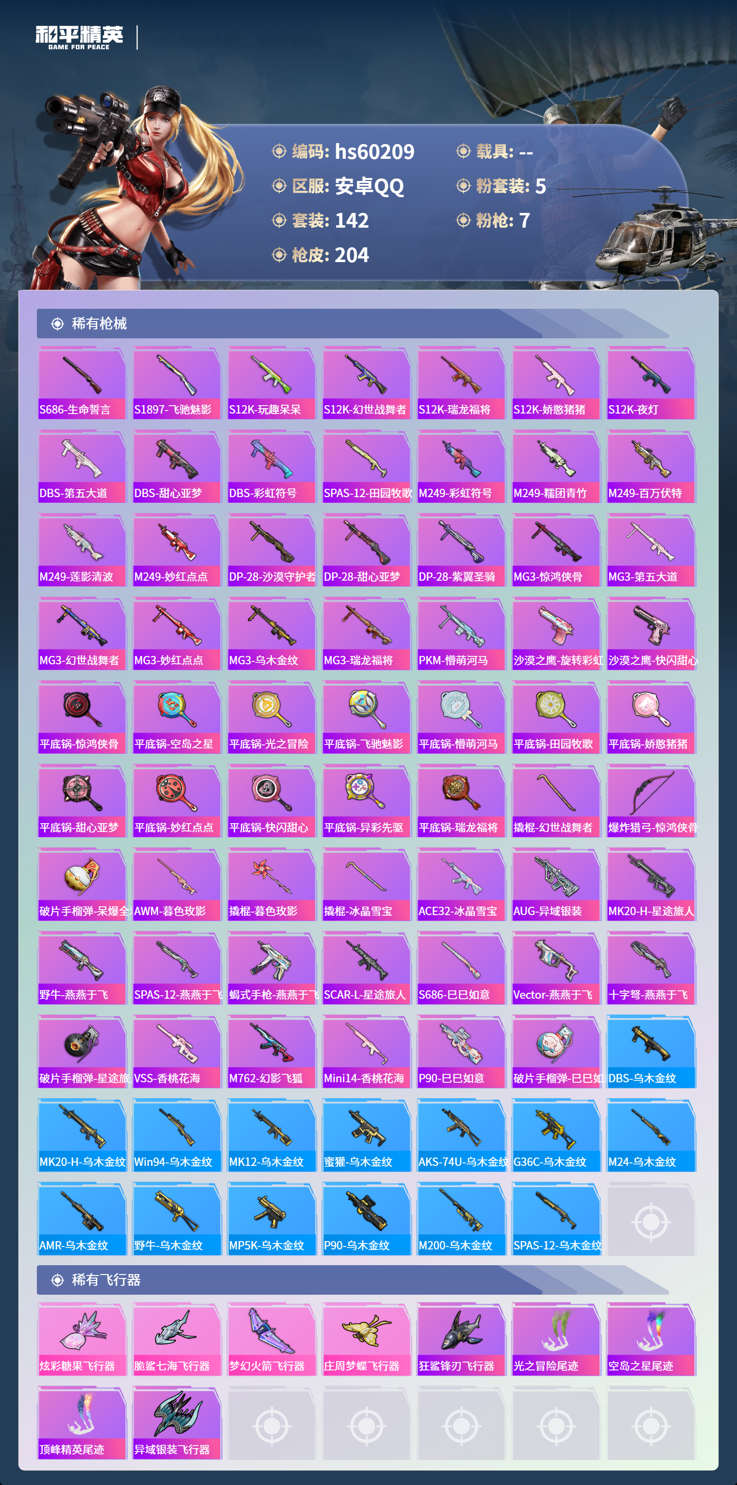 HPSJ469473和平精英账号详情图9