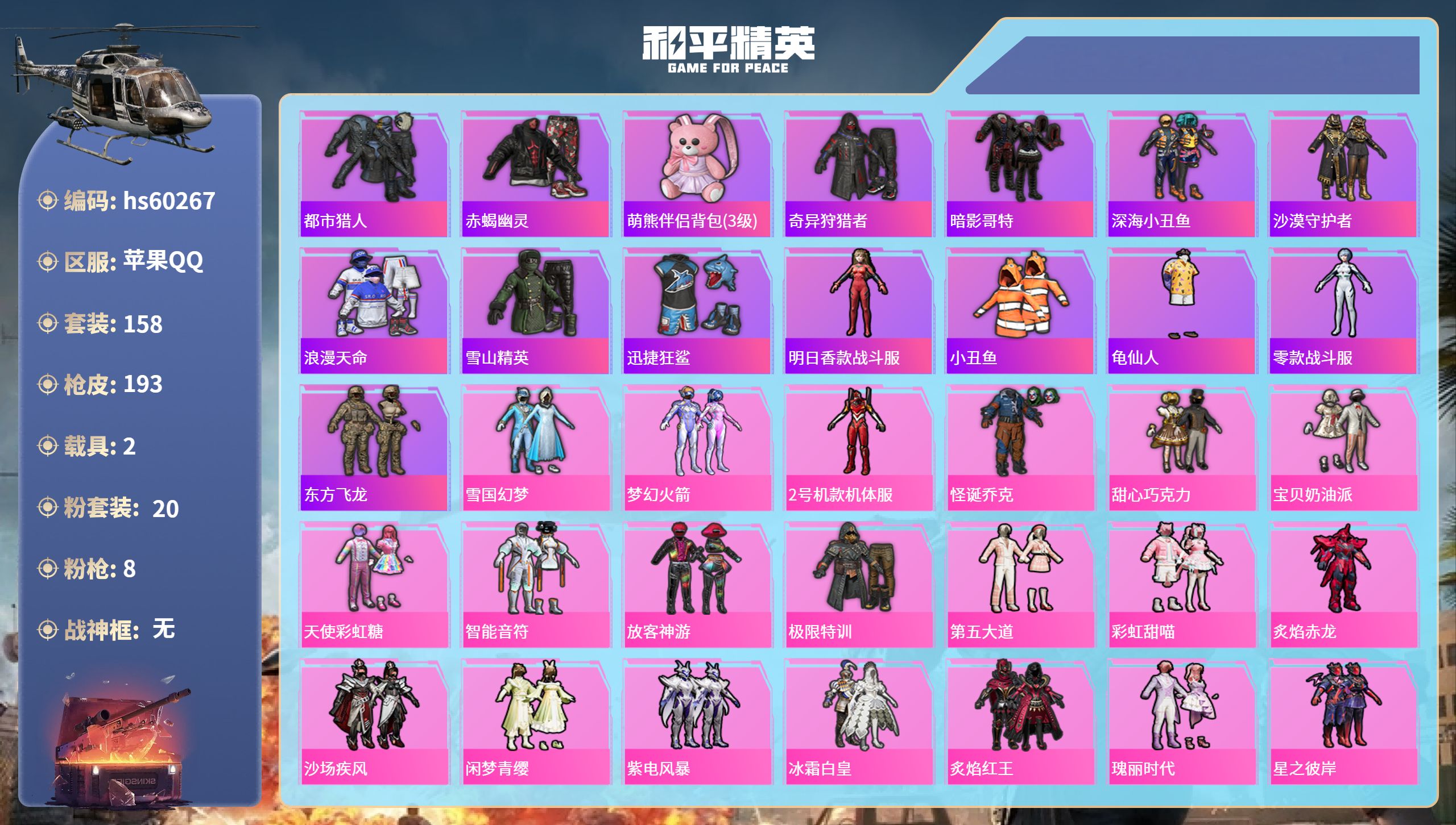 和平精英账号苹果QQ2载具-158套装-193枪皮-hs60267 苹果手Q-10王牌印记-20粉装-8特效枪-2载具-