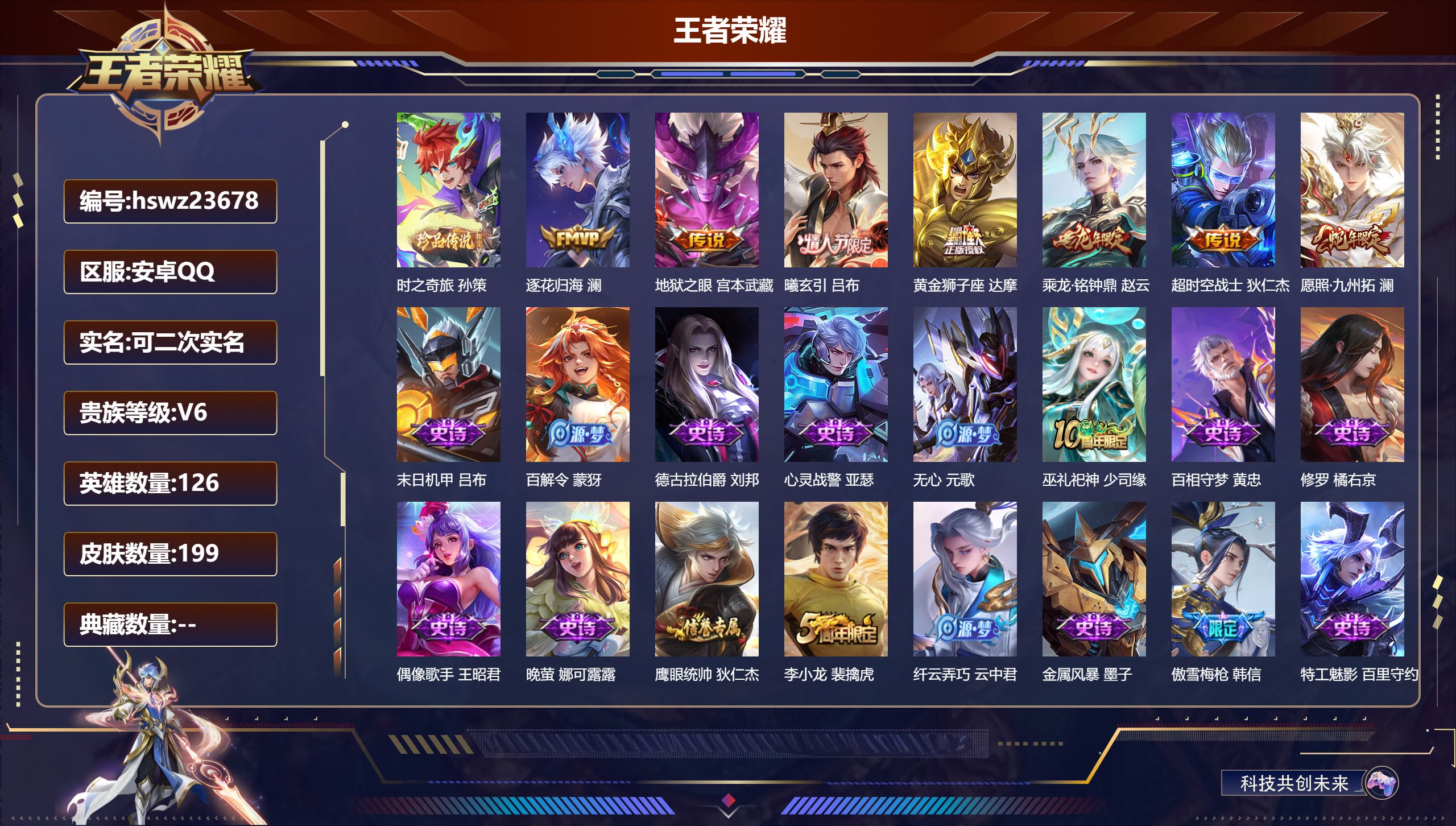 王者荣耀账号安卓QQ126英雄-199皮肤-安卓QQ/至尊星耀/199皮肤/126英雄/0典藏/0珍品无双/0无双/1珍