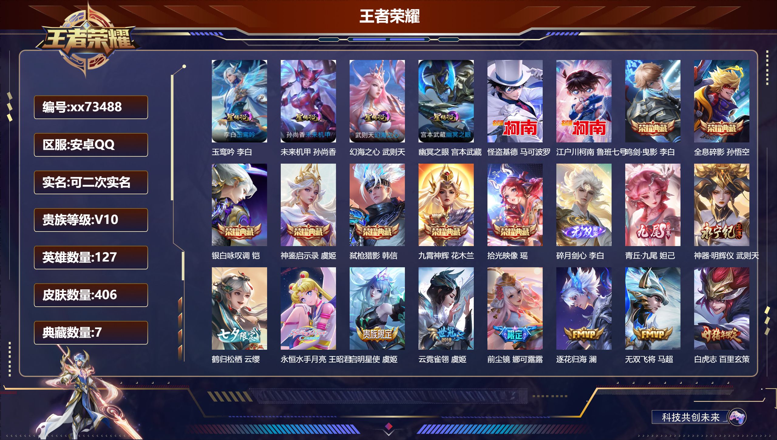 王者荣耀账号安卓QQ@73488 可二次 V10 贵族积分 安卓QQ/406皮肤/127英雄/7典藏/0珍品无双/3无双