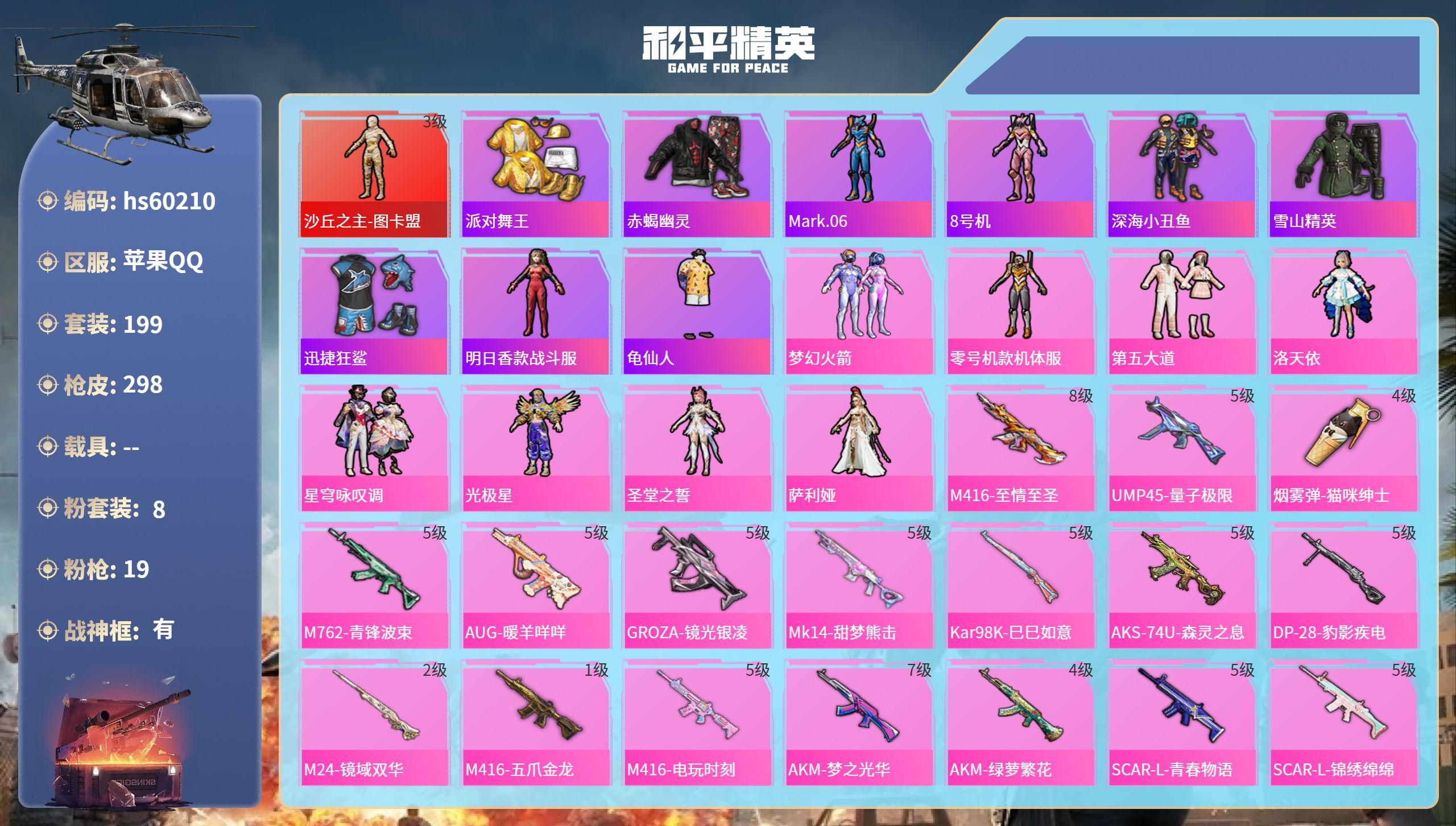 和平精英账号苹果QQ0载具-199套装-298枪皮-hs60210 苹果手Q-27王牌印记-有战神框-1红装-8粉装-1