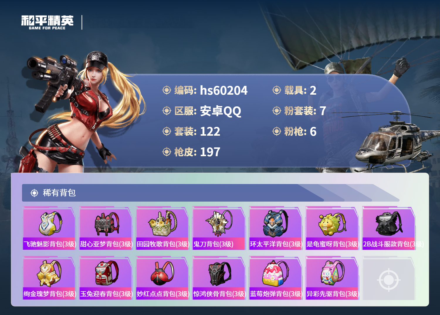 HPSJ469381和平精英账号详情图10