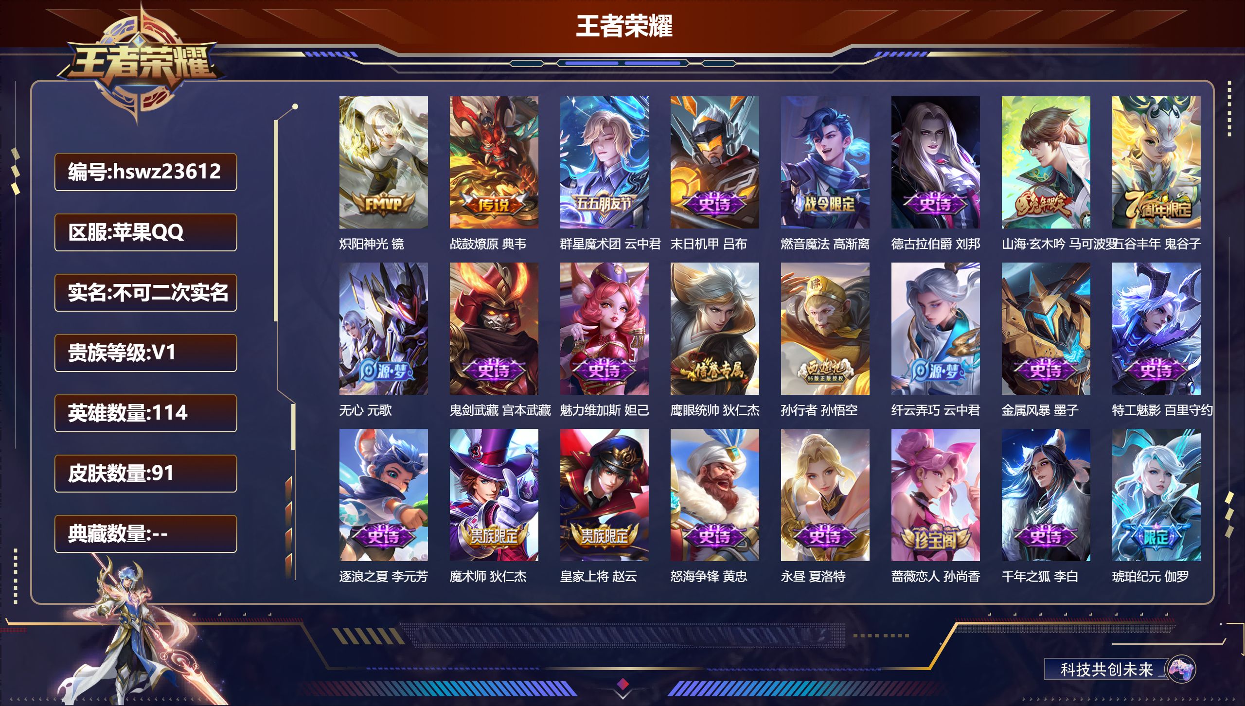 王者荣耀账号苹果QQ114英雄-91皮肤-苹果QQ/尊贵铂金/91皮肤/114英雄/0典藏/0珍品无双/0无双/0珍品传