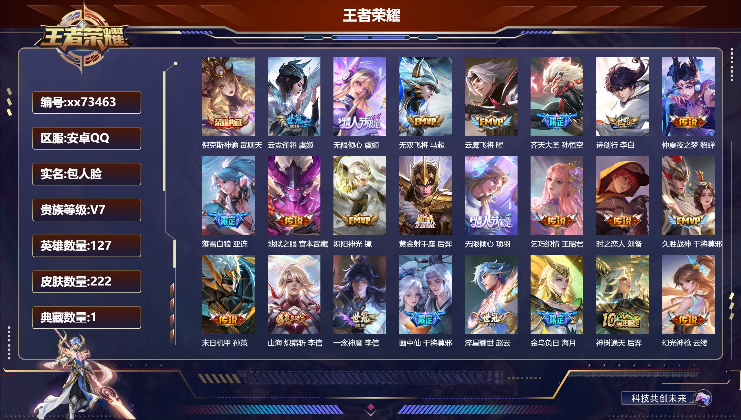 王者荣耀账号安卓QQ@73463 包人脸 V7 贵族积分36844 安卓QQ/223皮肤/127英雄/1典藏/0珍品无双