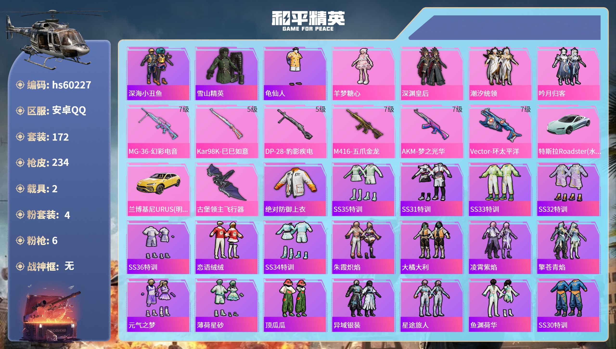 和平精英账号安卓QQhs60227 安卓手Q-22王牌印记-4粉装-6特效枪-2载具-76672热力值-172套装-23