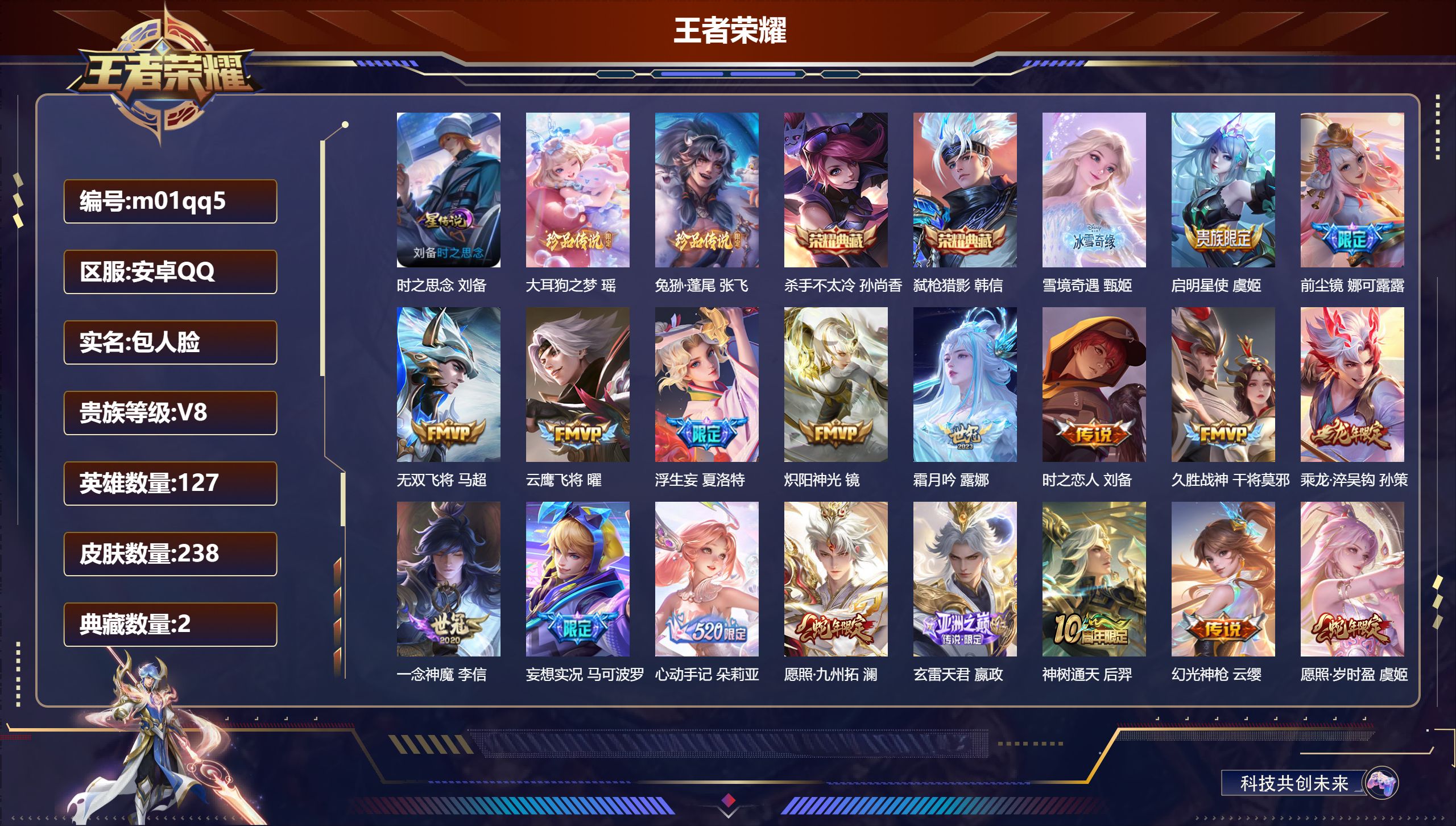 王者荣耀账号安卓QQ127英雄-238皮肤--V8-2典藏1无双2珍品传说20传说 对抗路30段 金标万战 张飞 刘邦 