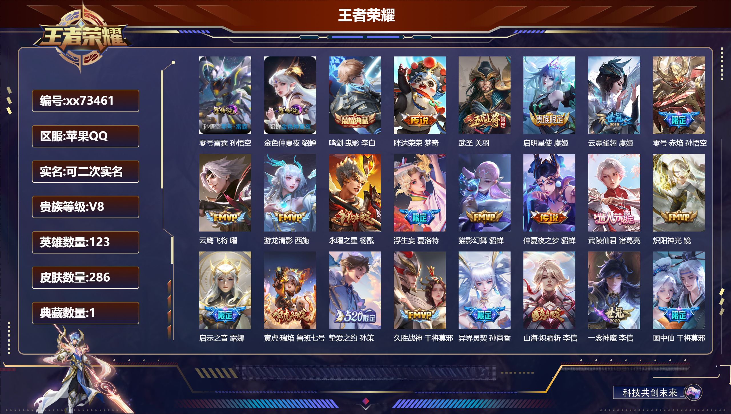 王者荣耀账号苹果QQ@73461 可二次 V8 贵族积分85825 苹果QQ/290皮肤/123英雄/1典藏/0珍品无双