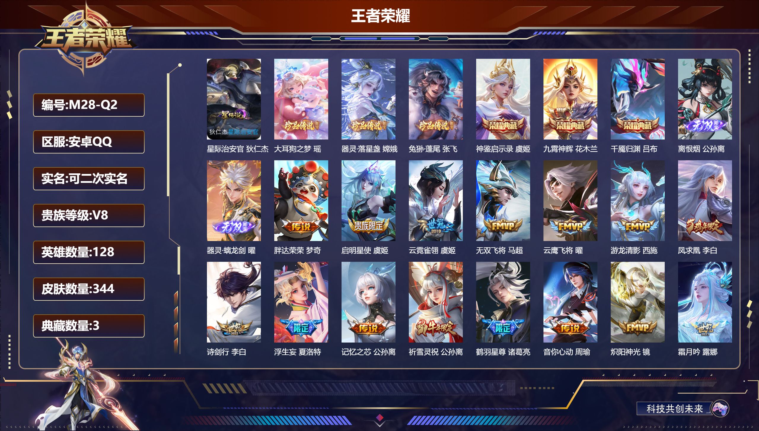 王者荣耀账号安卓QQ128英雄-344皮肤--V8-3典藏2无双3珍品传说30传说 1星传说 星际治安官【全皮英雄】 刘